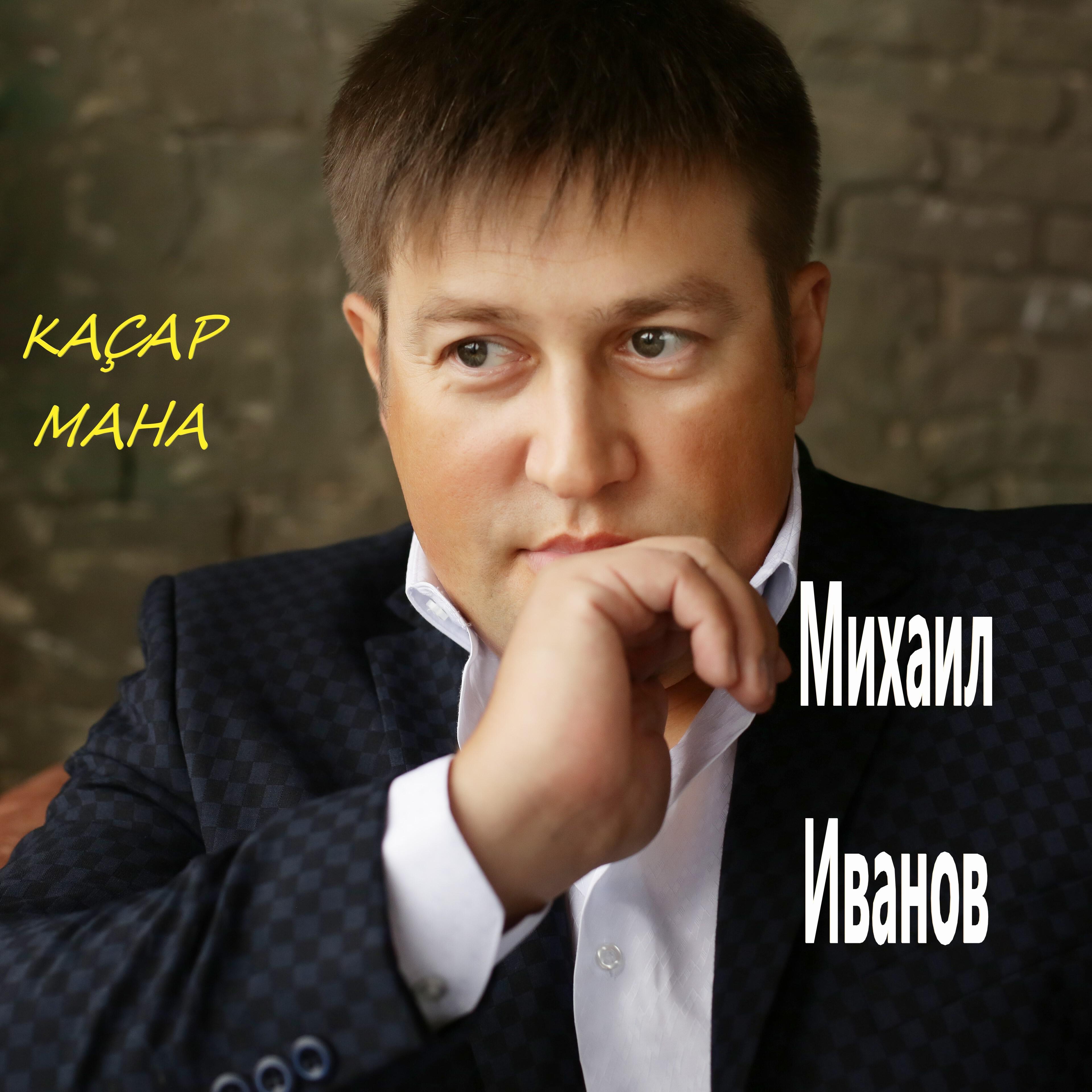 Релиз Каçар мана