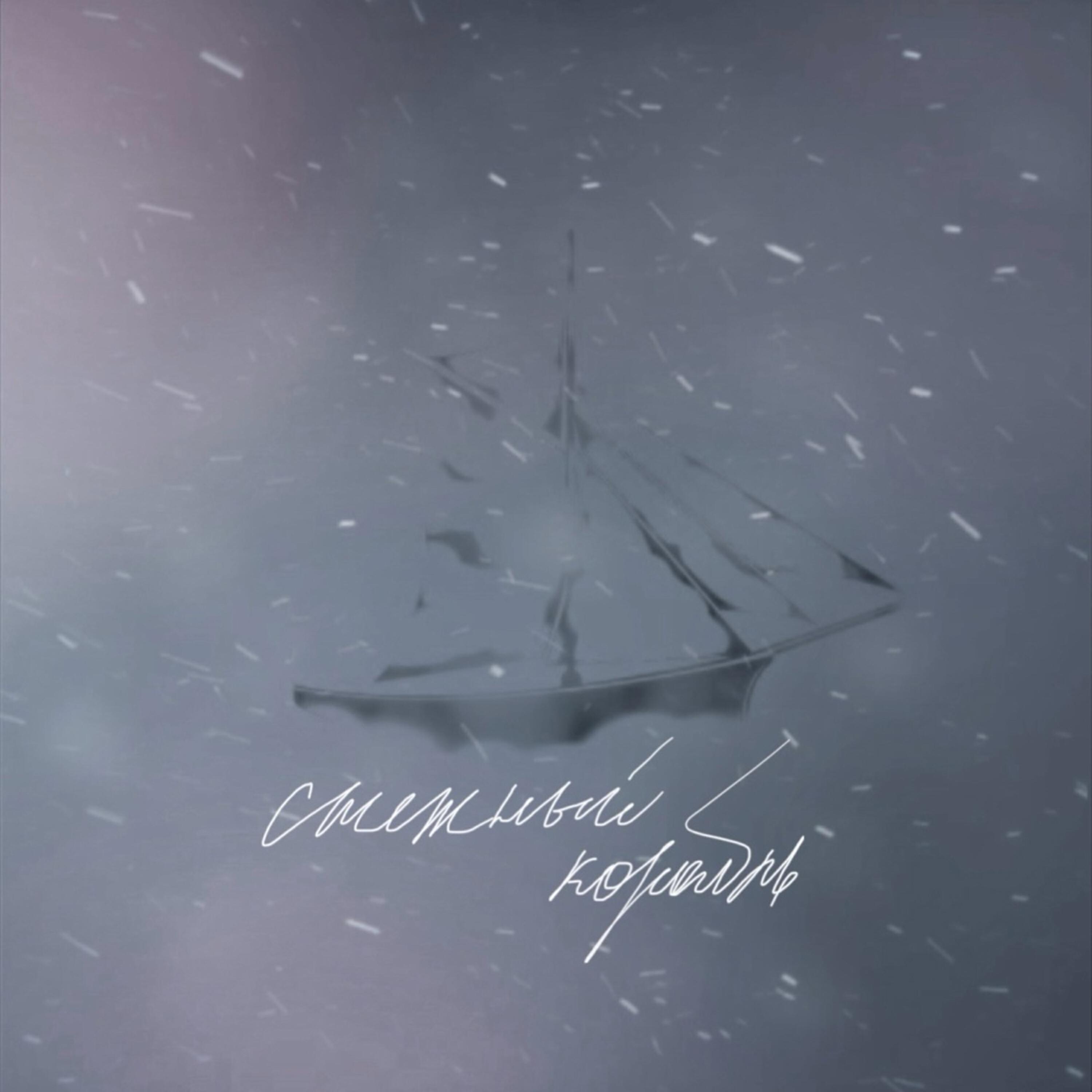 Релиз Снежный корабль