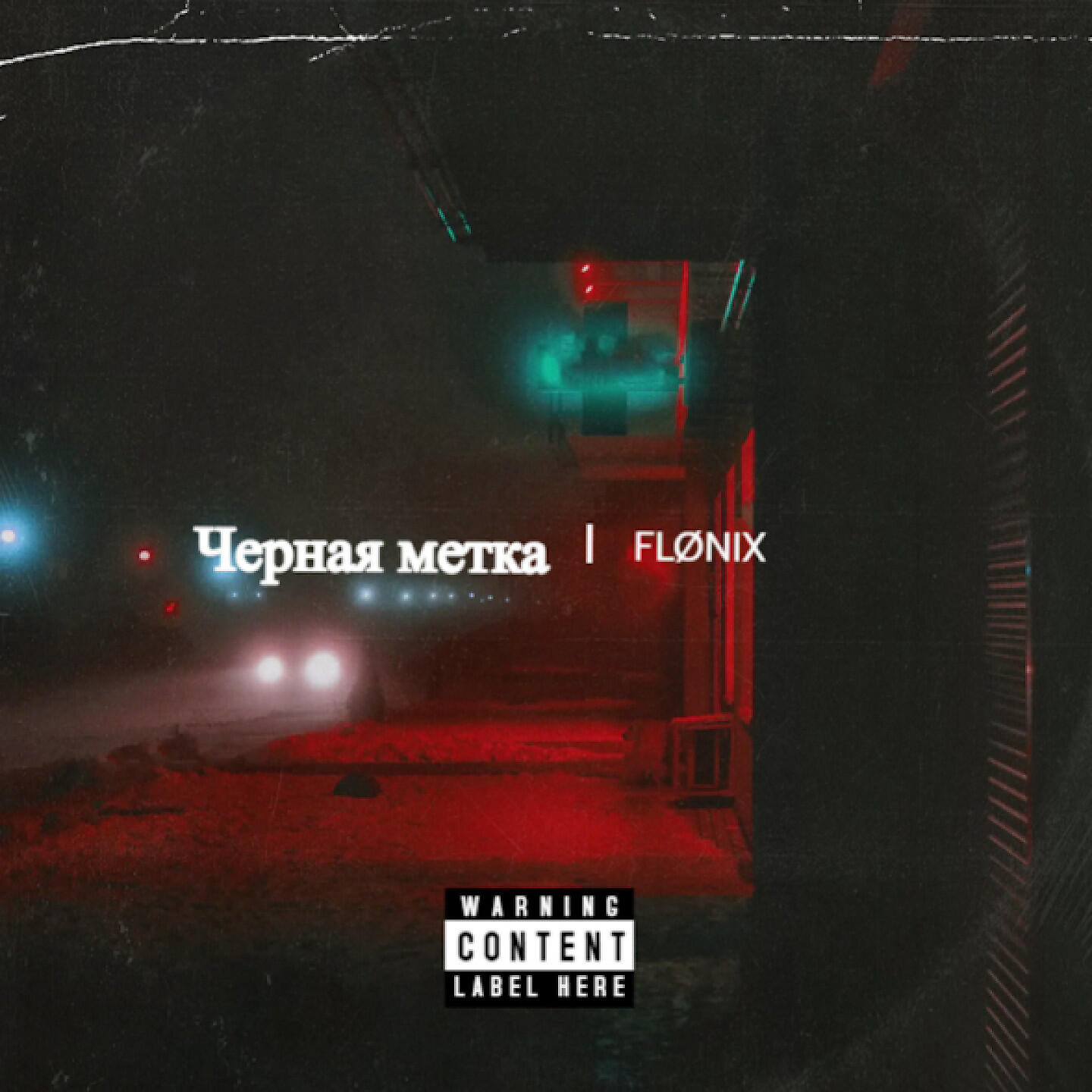 Релиз Черная метка