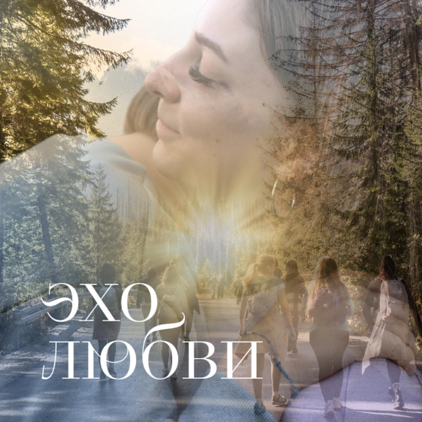 Релиз Эхо любви
