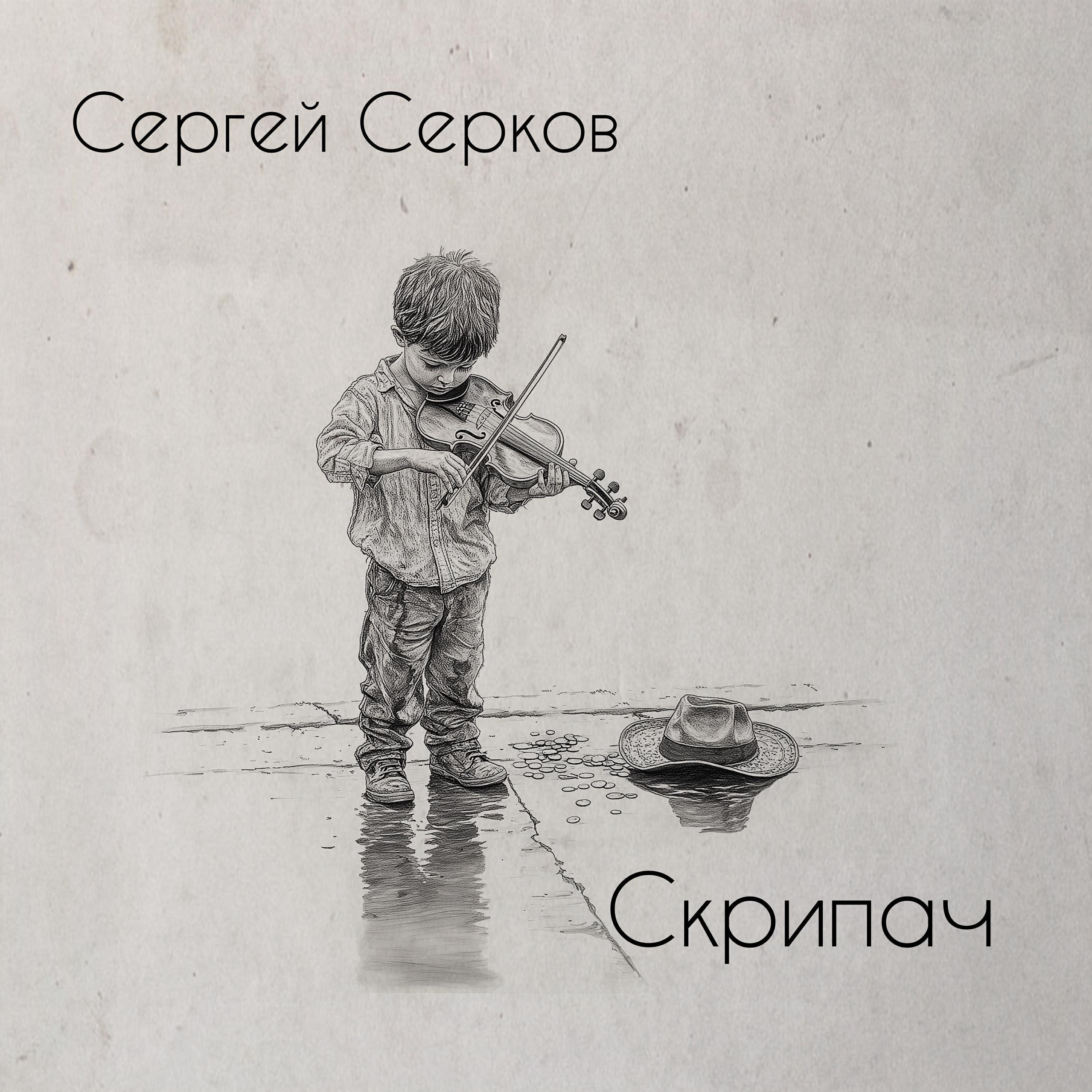 СЕРГЕЙ СЕРКОВ