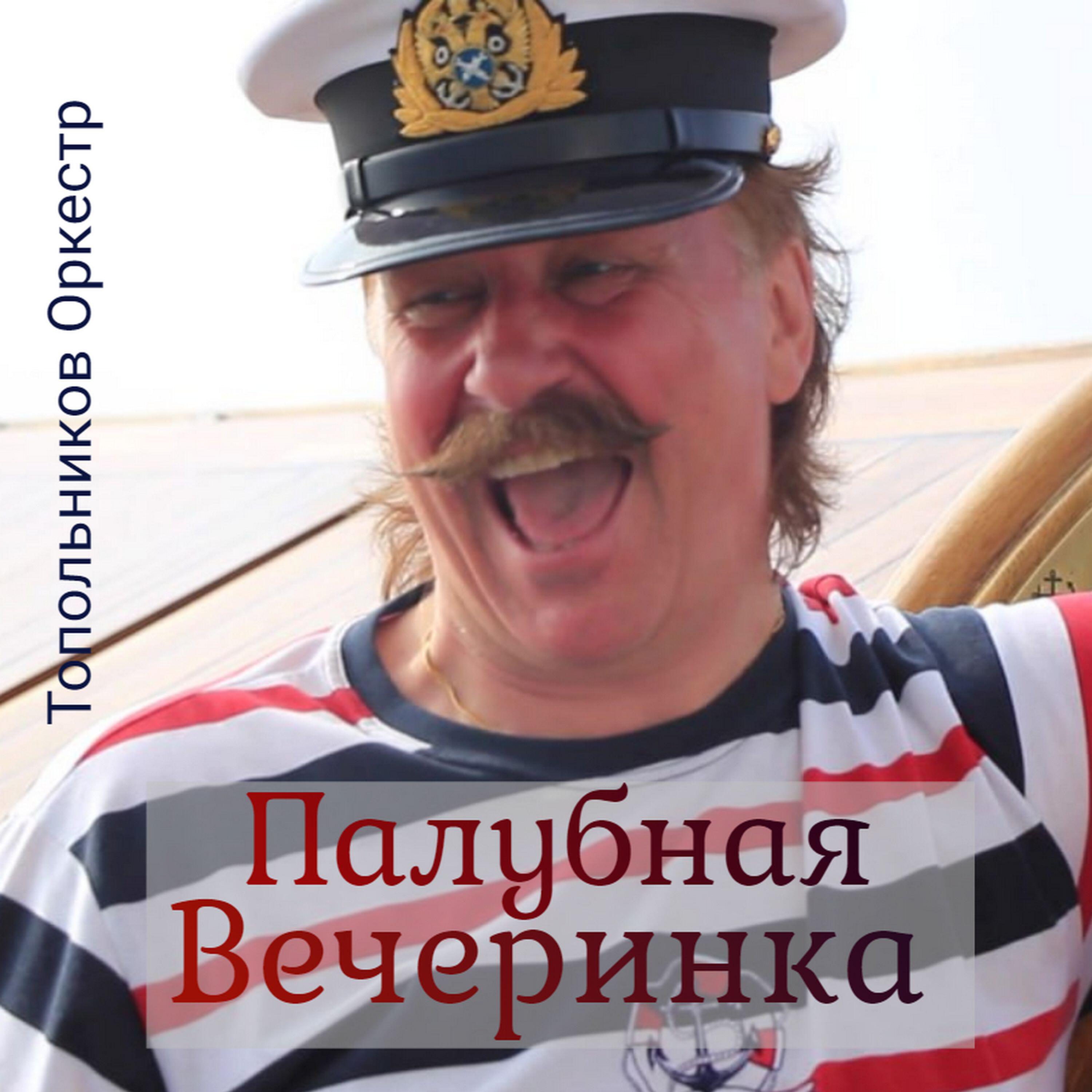 Релиз Палубная Вечеринка