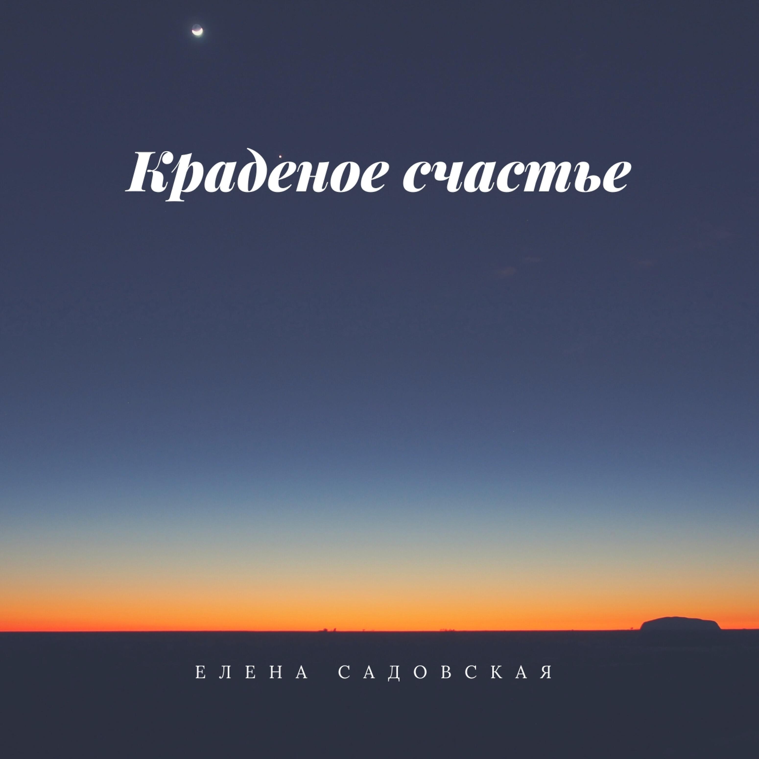 Постер альбома Краденое счастье