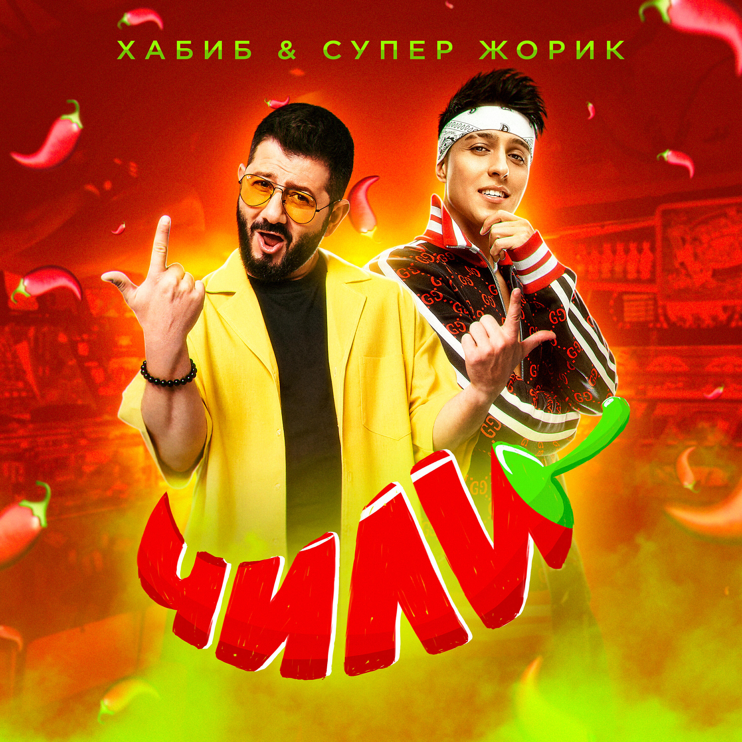 Скачать песню Хабиб, Супер Жорик - Чили бесплатно в MP3 для Android и iOS