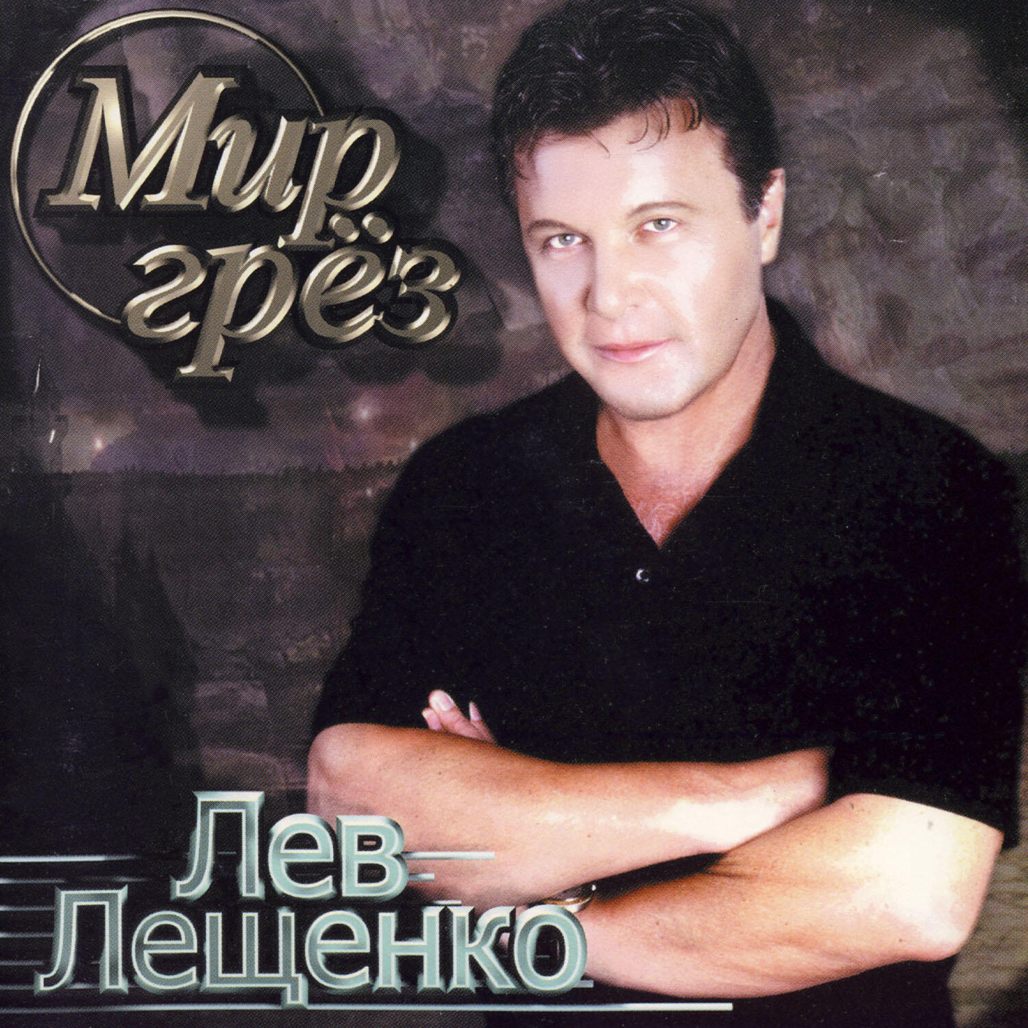 Трек Мир грез