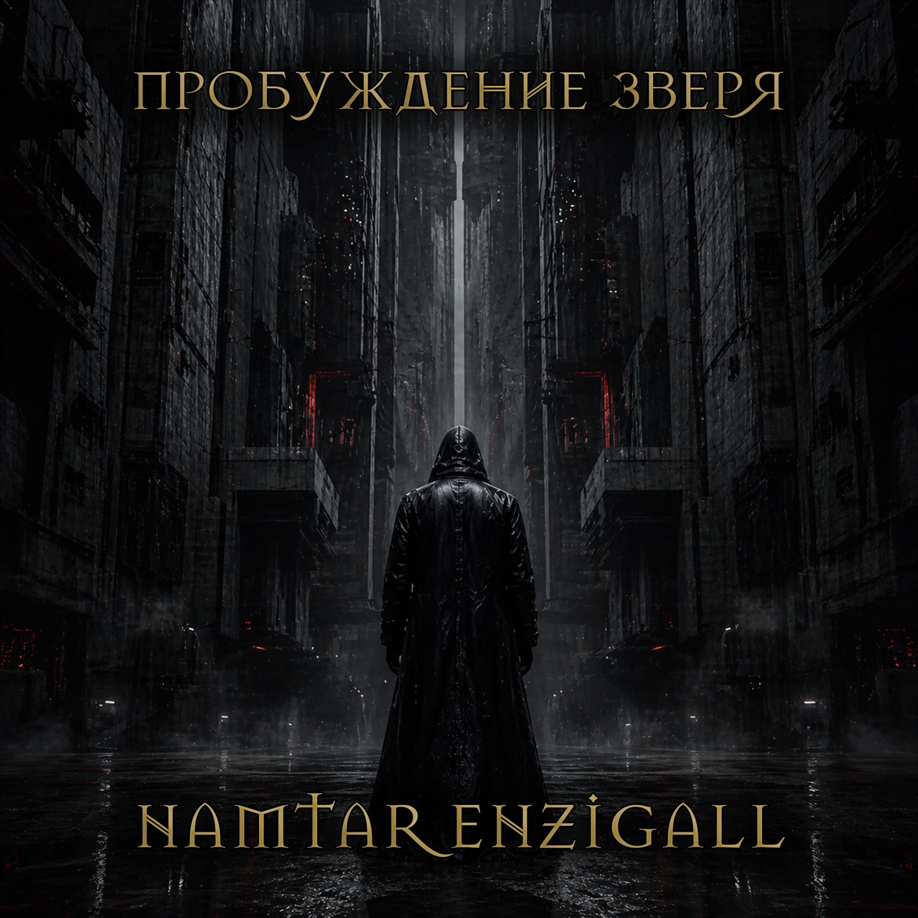 Релиз Пробуждение Зверя