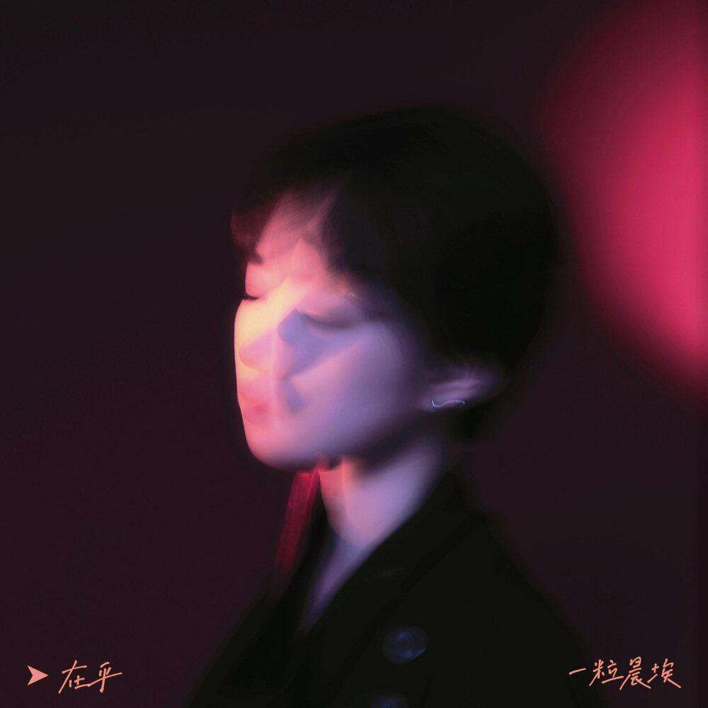 一粒晨埃