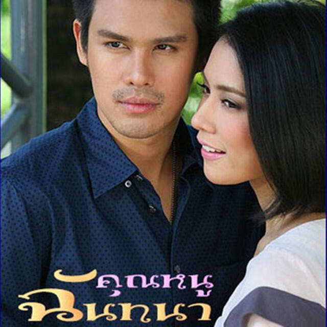 Релиз เพลงประกอบละคร คุณหนูฉันทนา