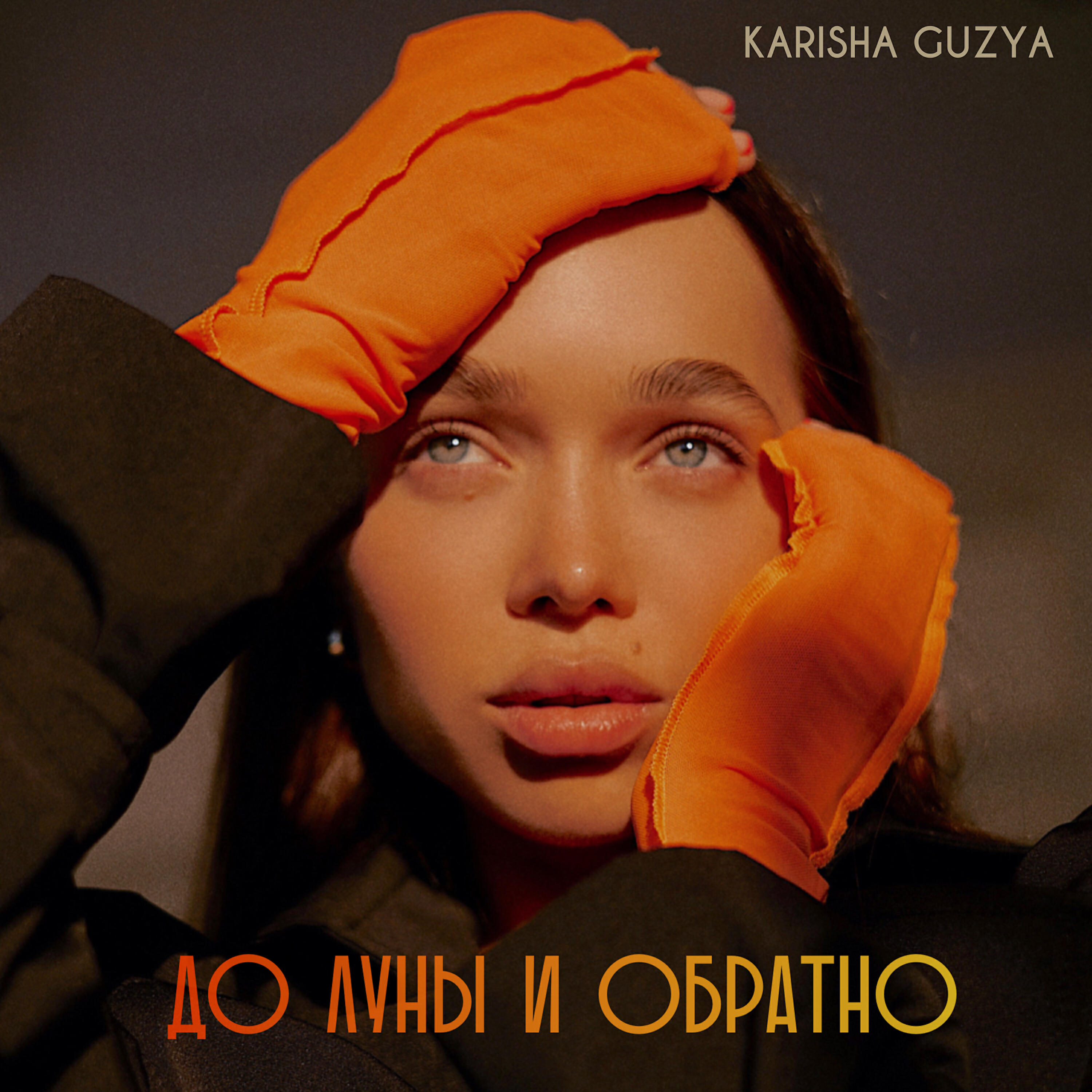 Релиз До луны и обратно