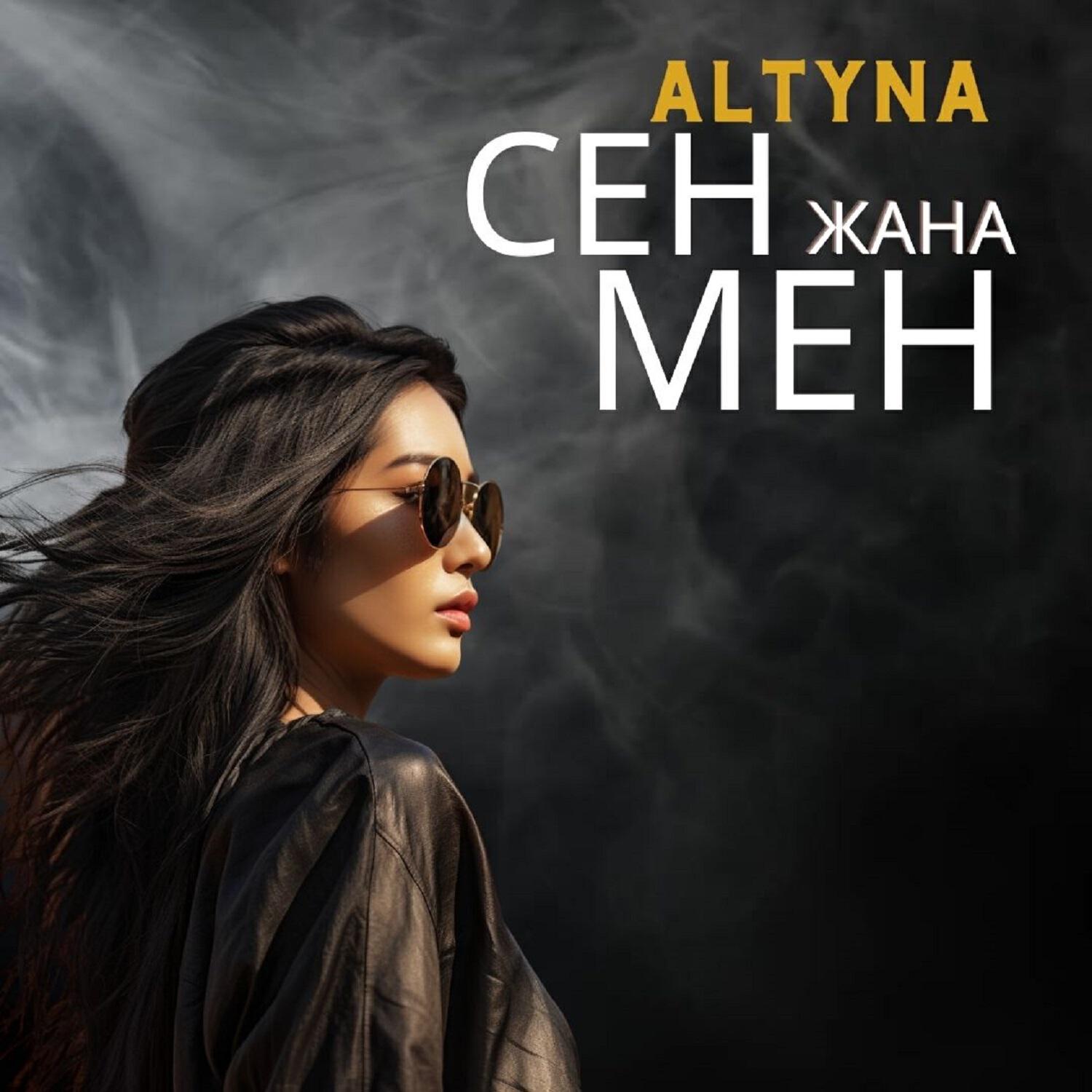 Релиз Сен жана мен