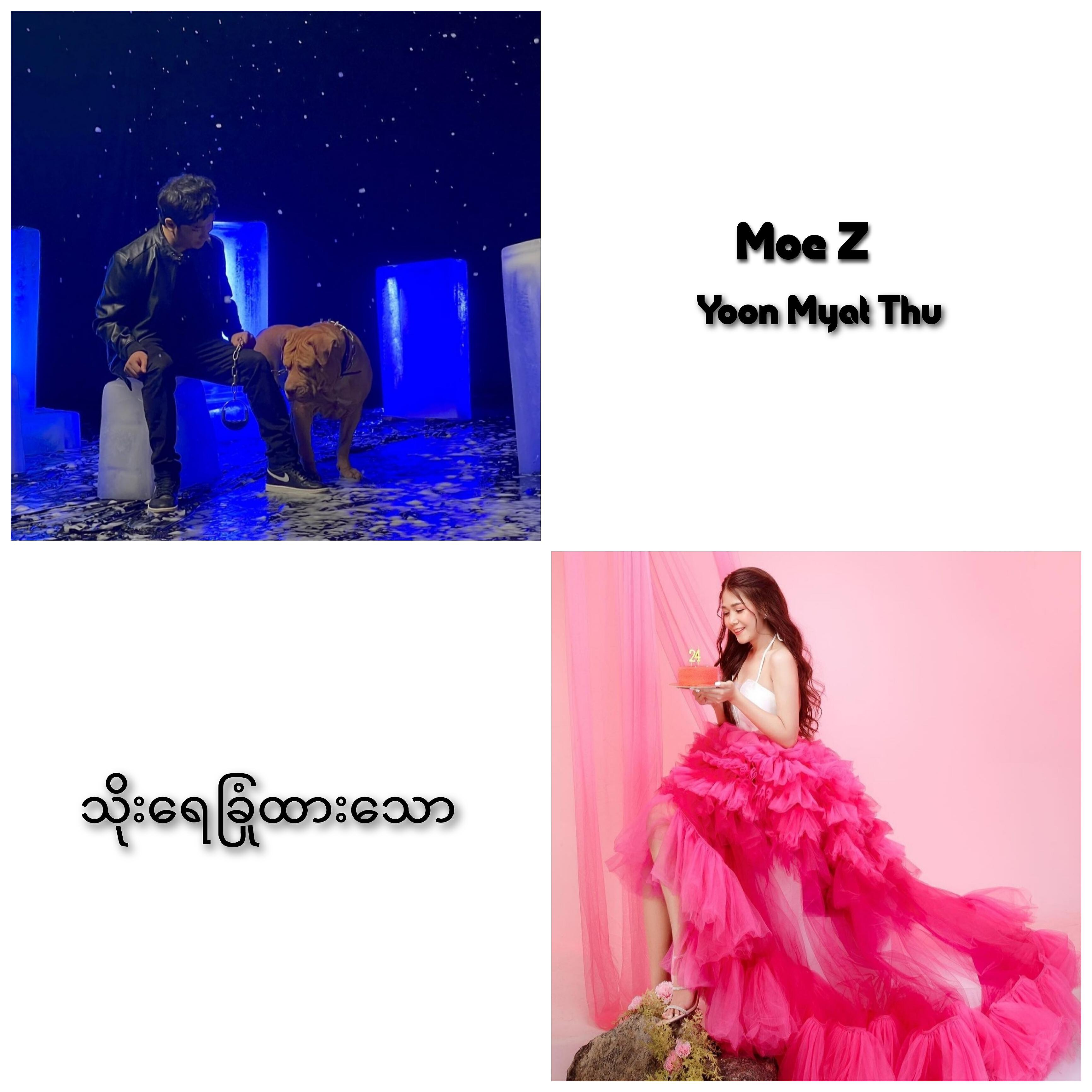 Релиз Toe Yay Chone Htar Taw