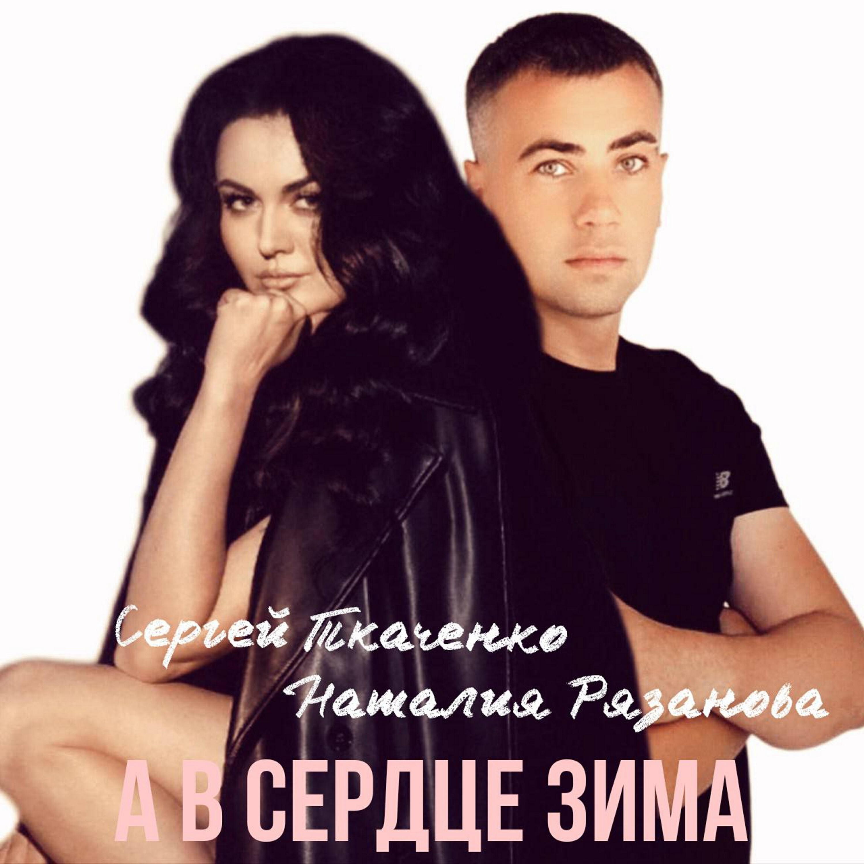 Релиз А В СЕРДЦЕ ЗИМА