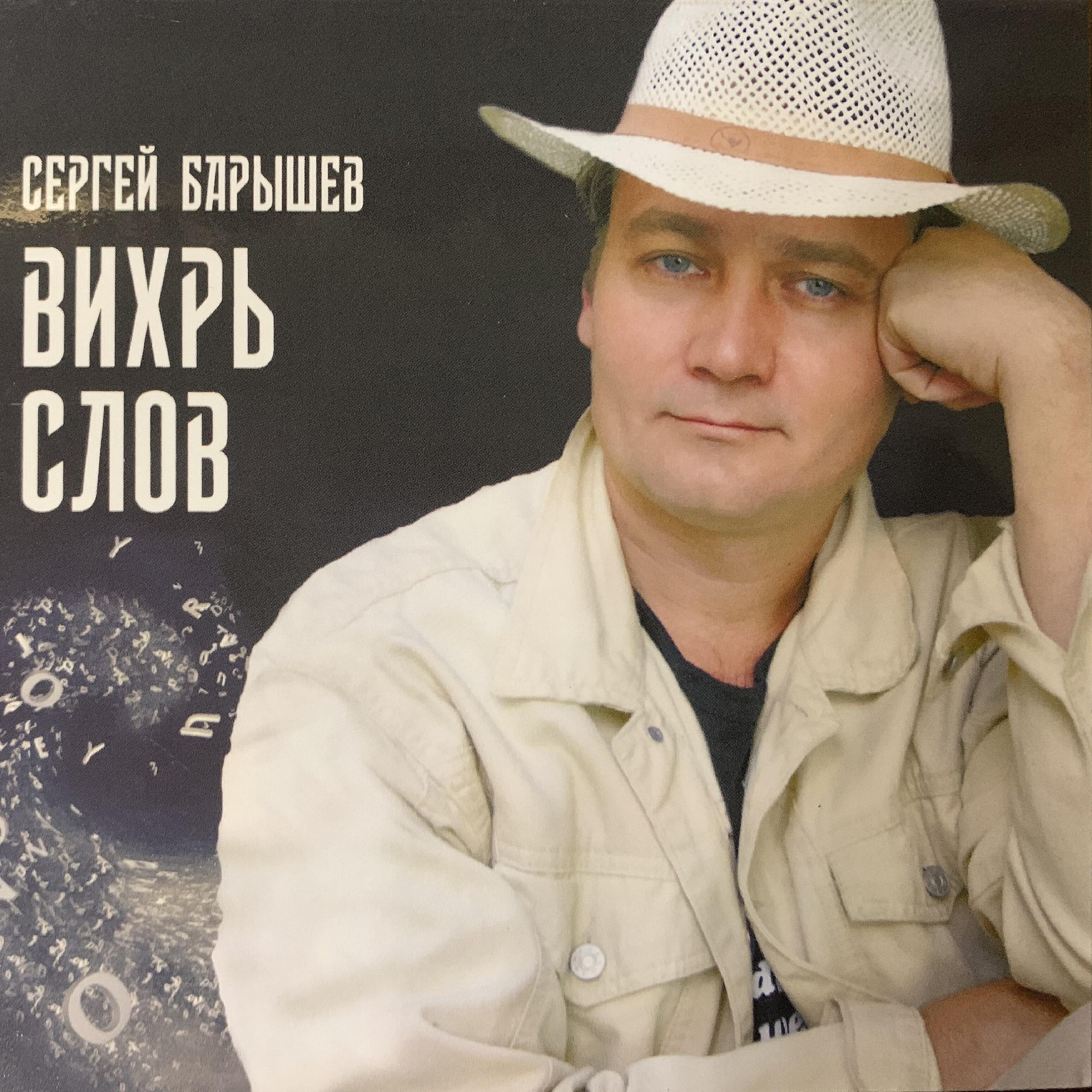 Релиз Вихарь слов