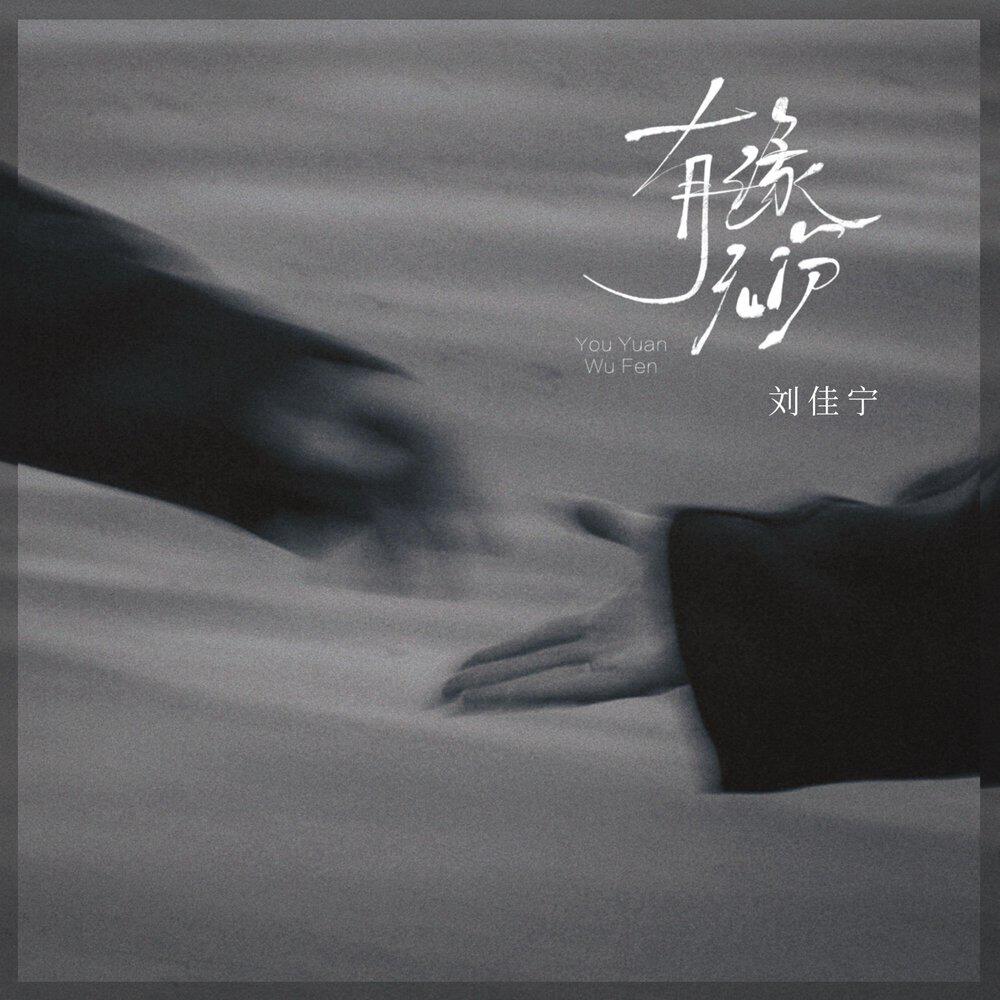 Релиз 有缘无份