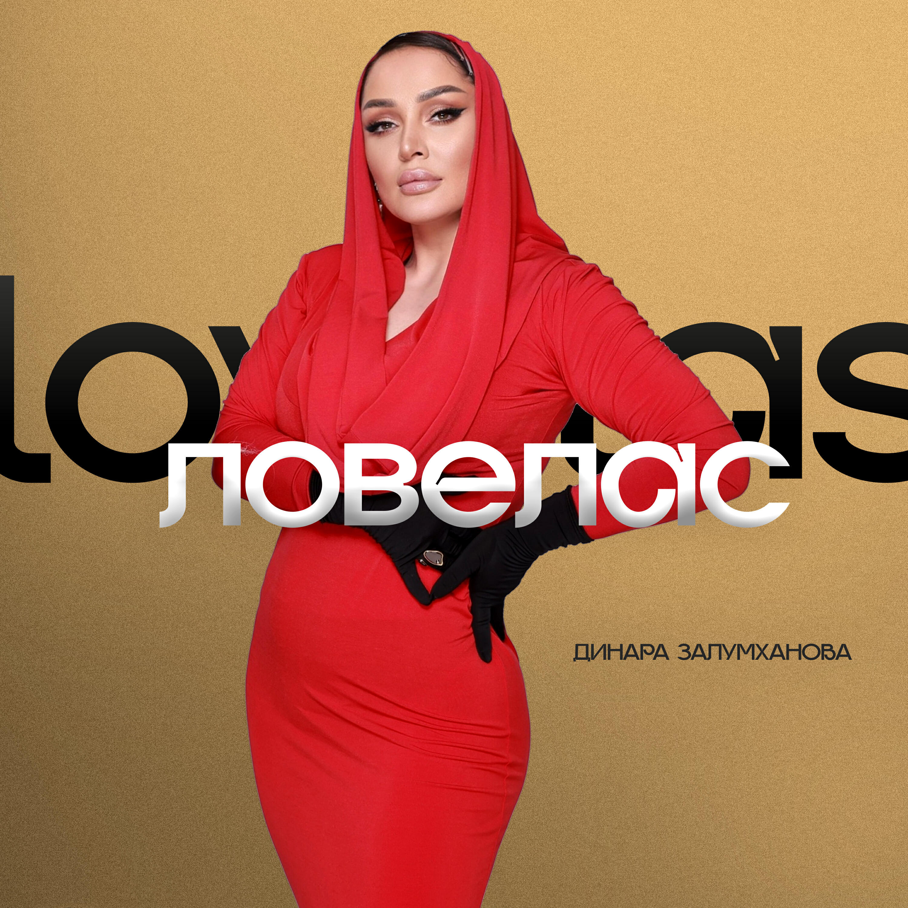Постер альбома Ловолес