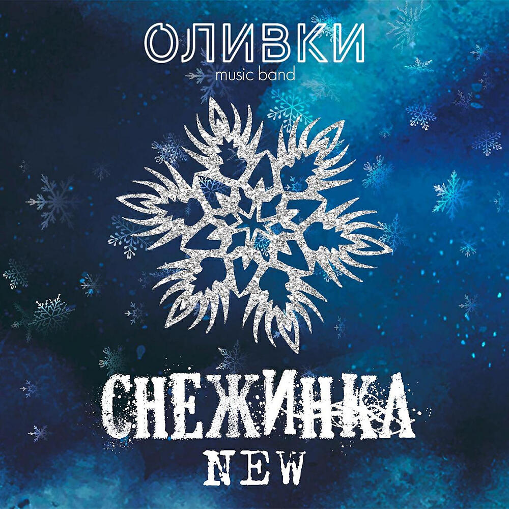 Релиз Снежинка