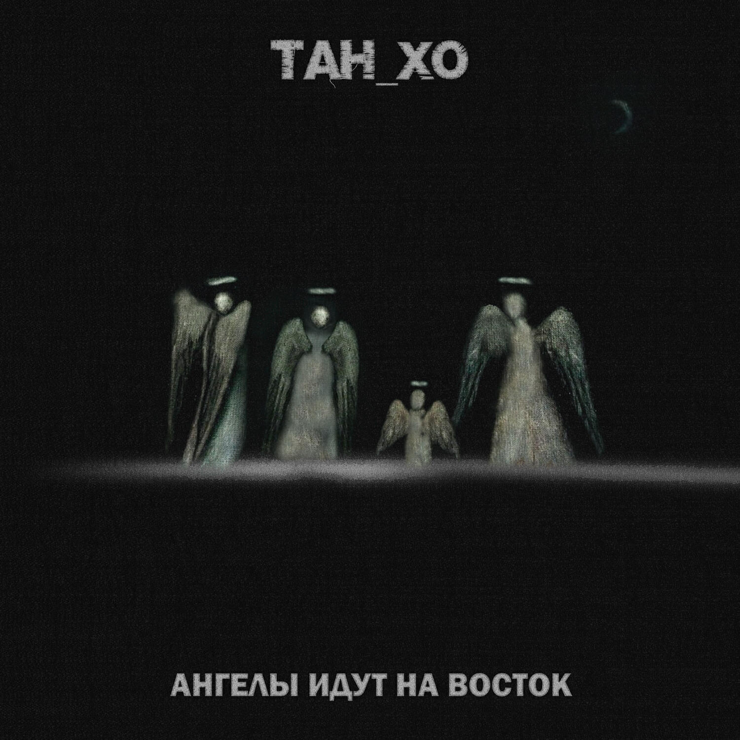 Релиз Ангелы идут на Восток