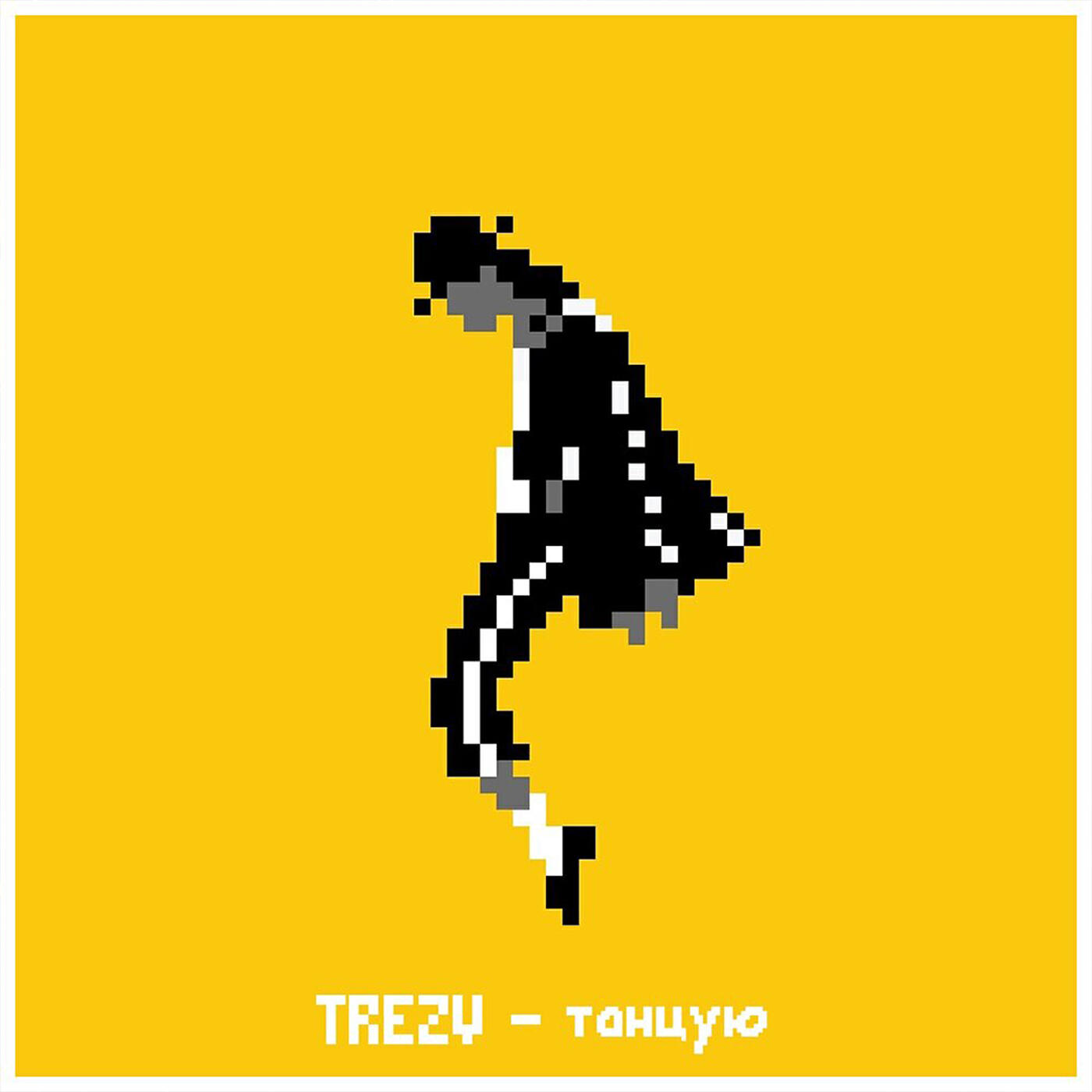 Постер альбома Танцую