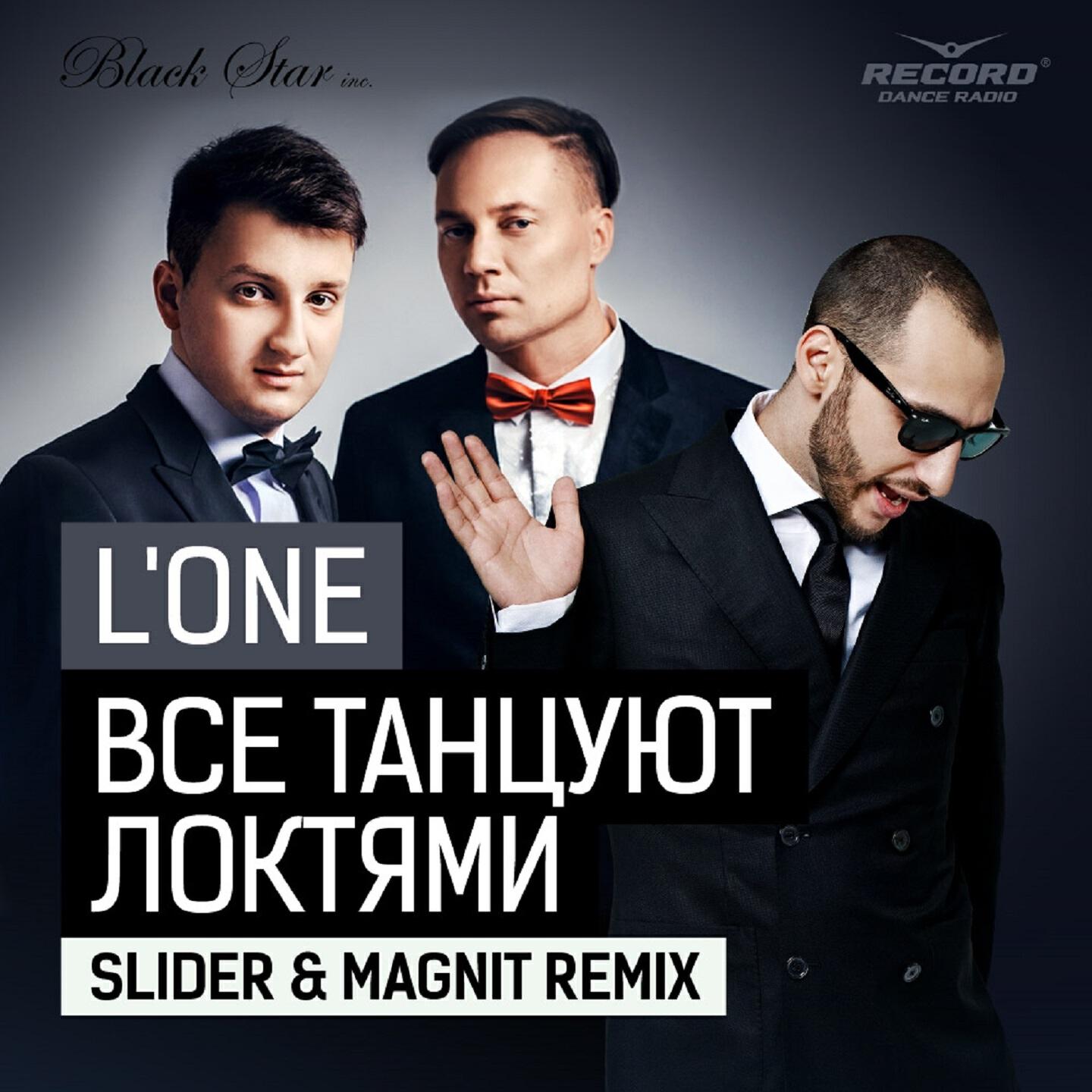 Релиз Все танцуют локтями (Slider & Magnit Remix)