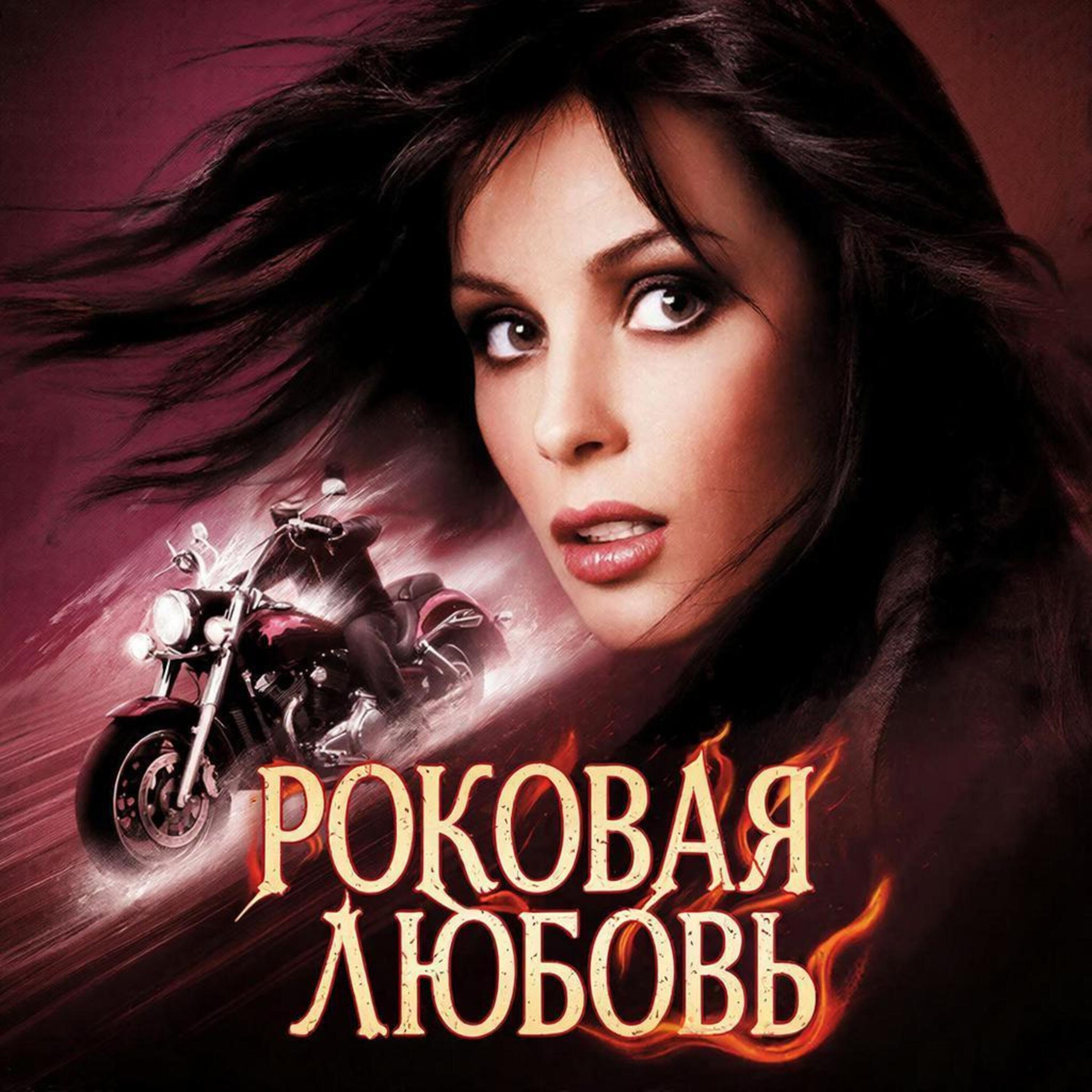 Релиз роковая любовь