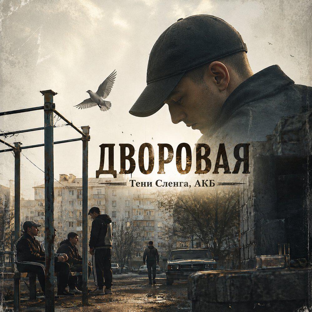 Релиз Дворовая