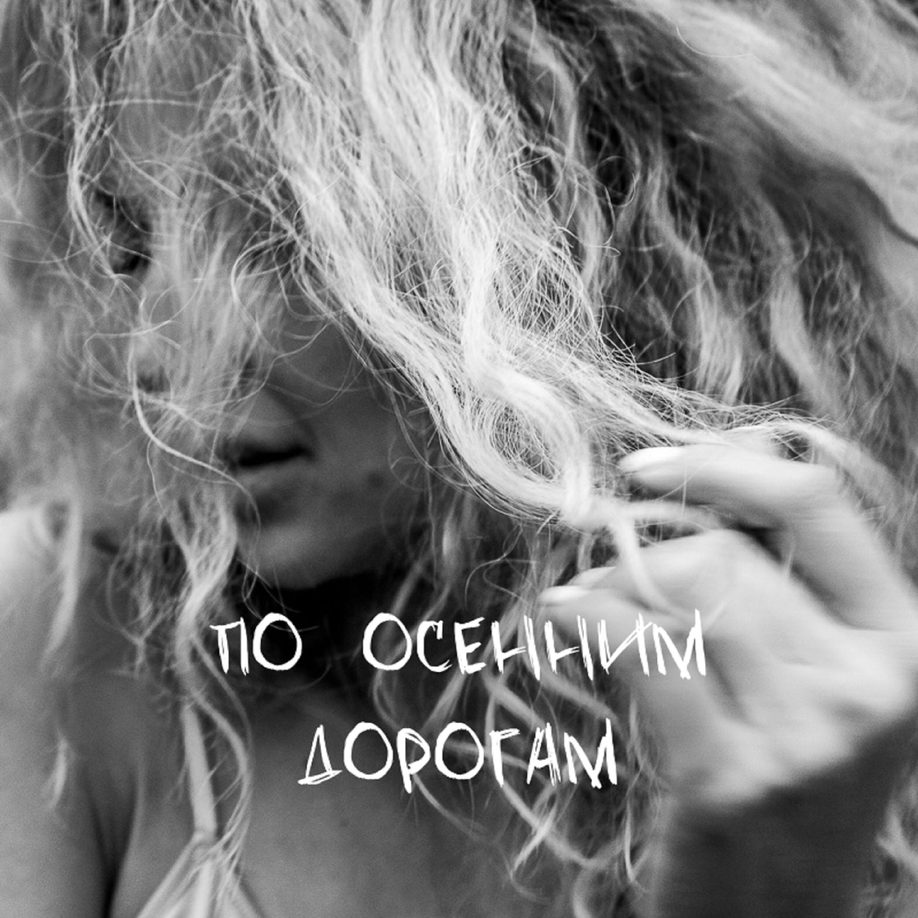 Релиз По осенним дорогам