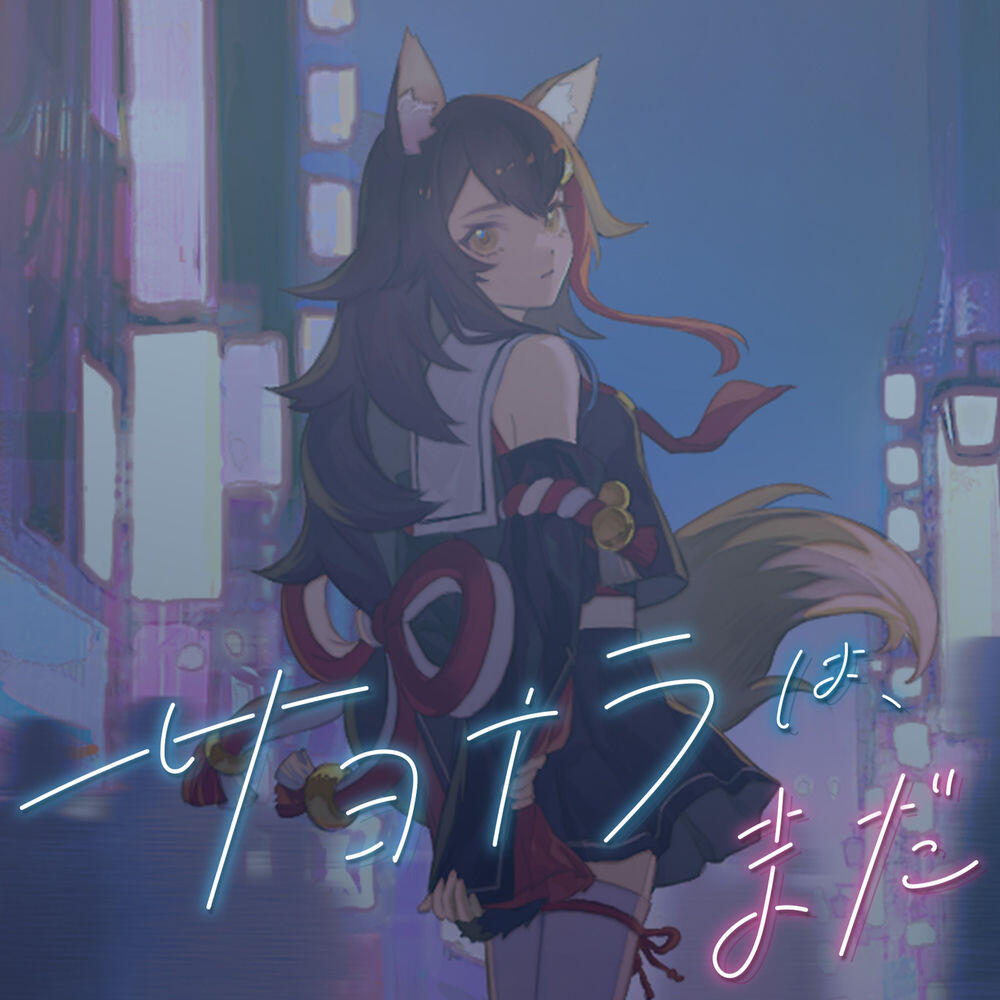 Релиз サヨナラは、まだ