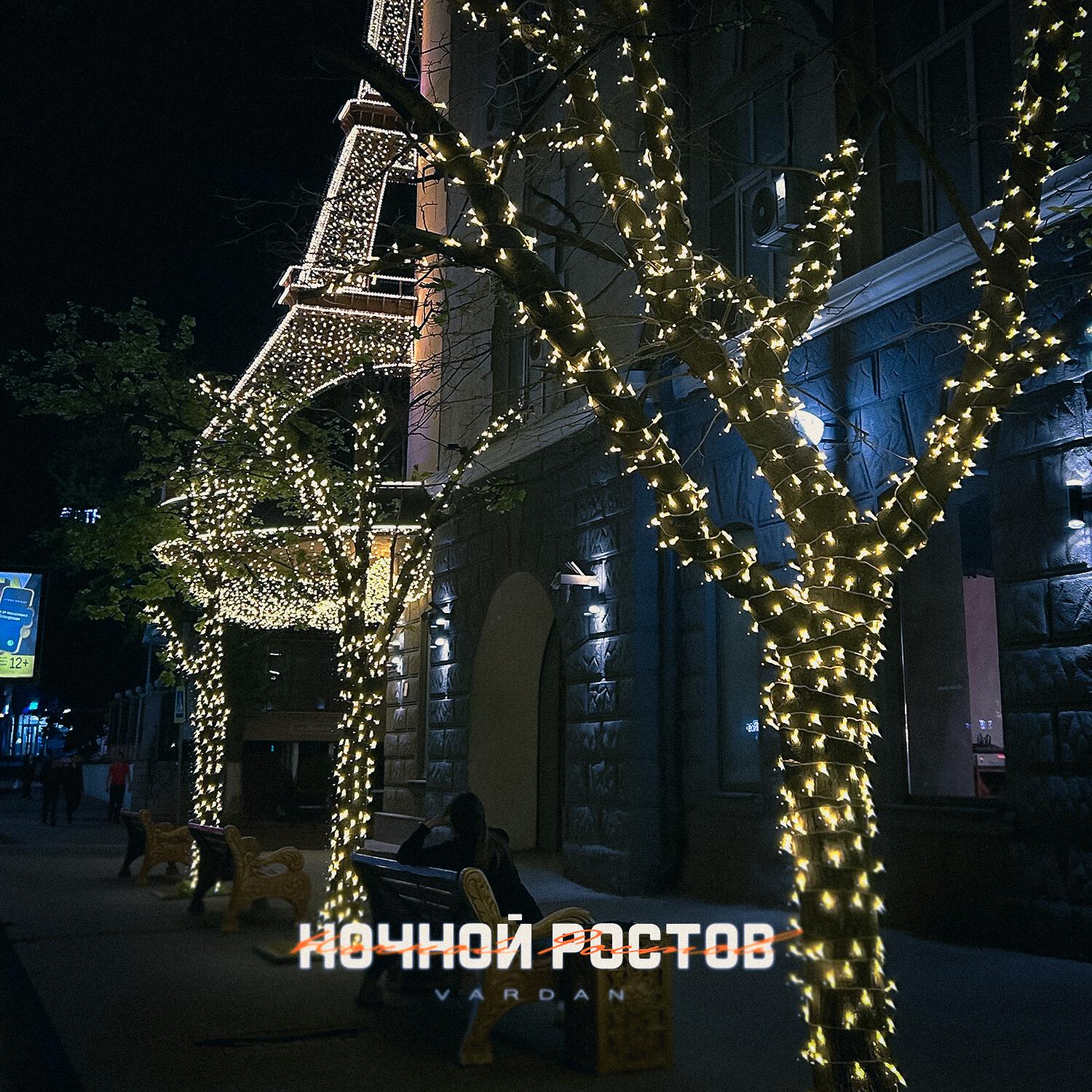 Релиз Ночной Ростов