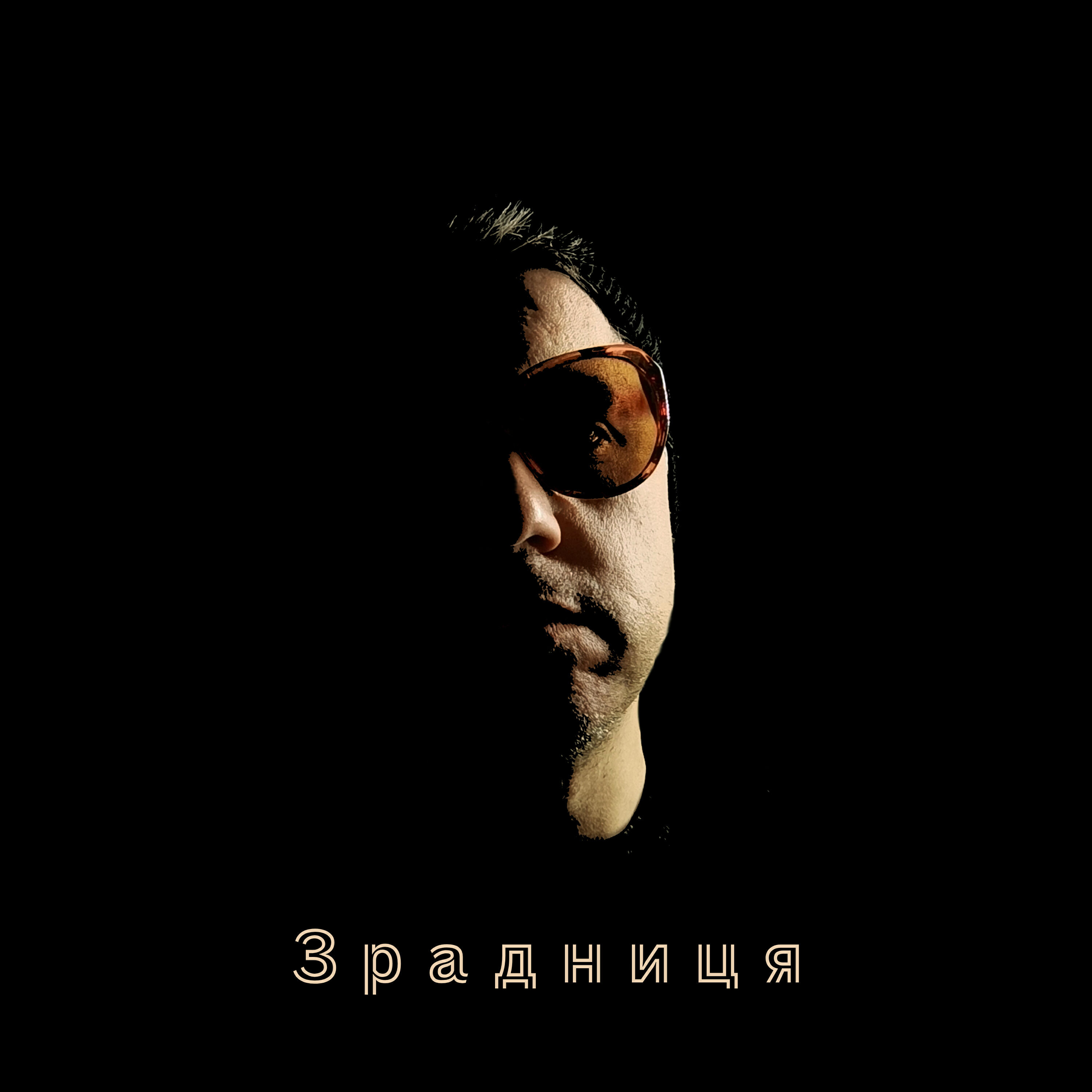 Релиз Зрадниця