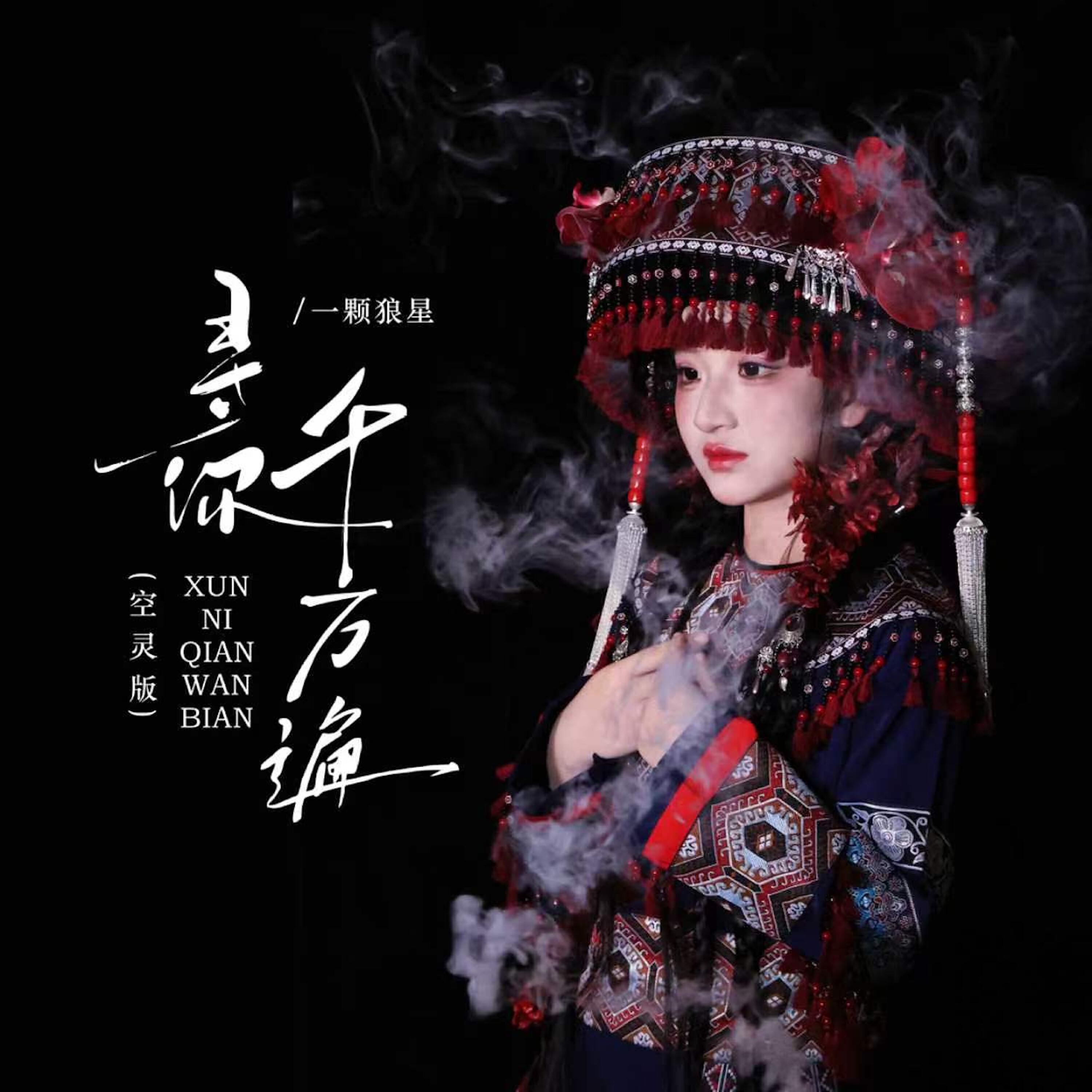 Релиз 寻你千万遍