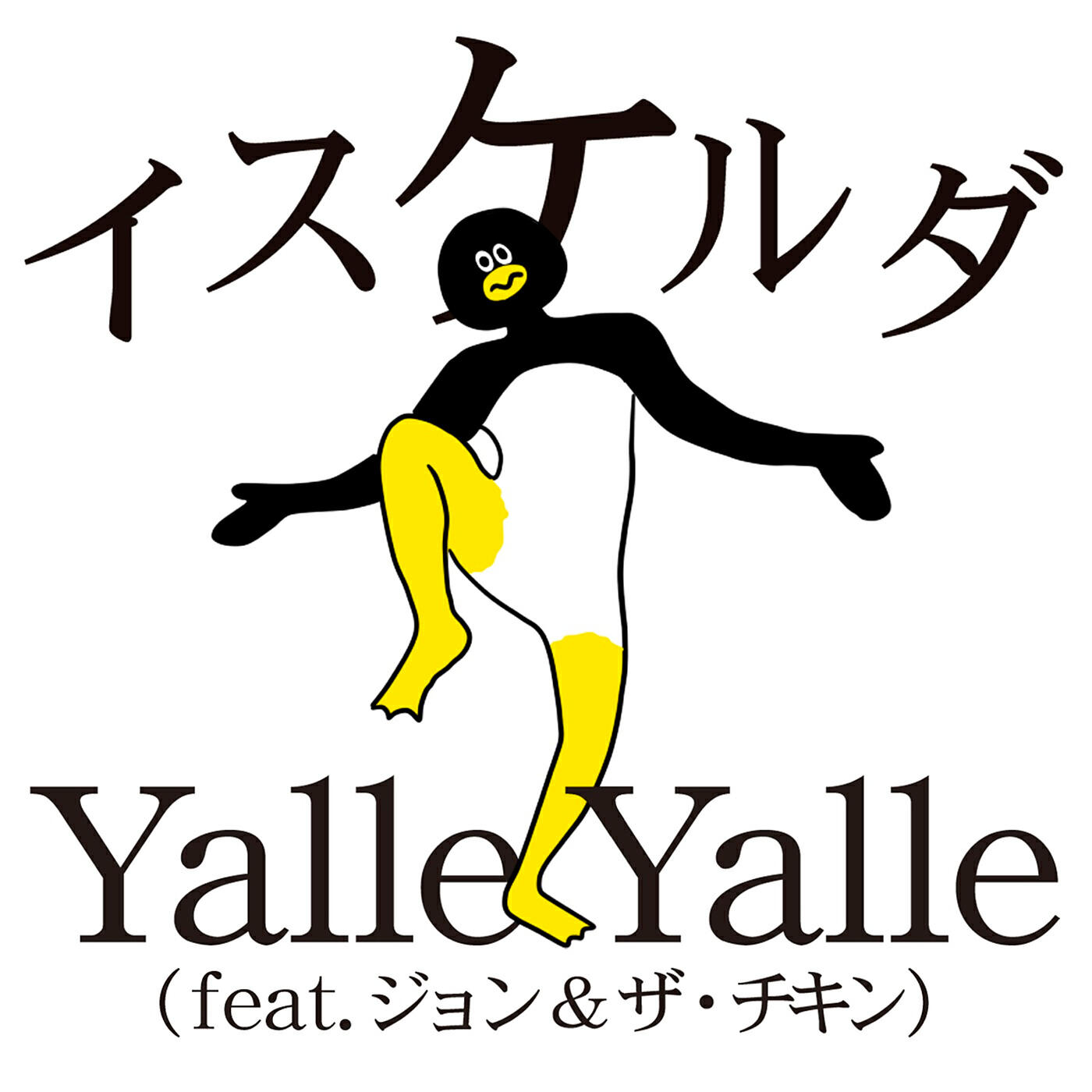 Релиз Yalle Yalle - Ketatamashiku Ugoku Penguin No Theme Tachi