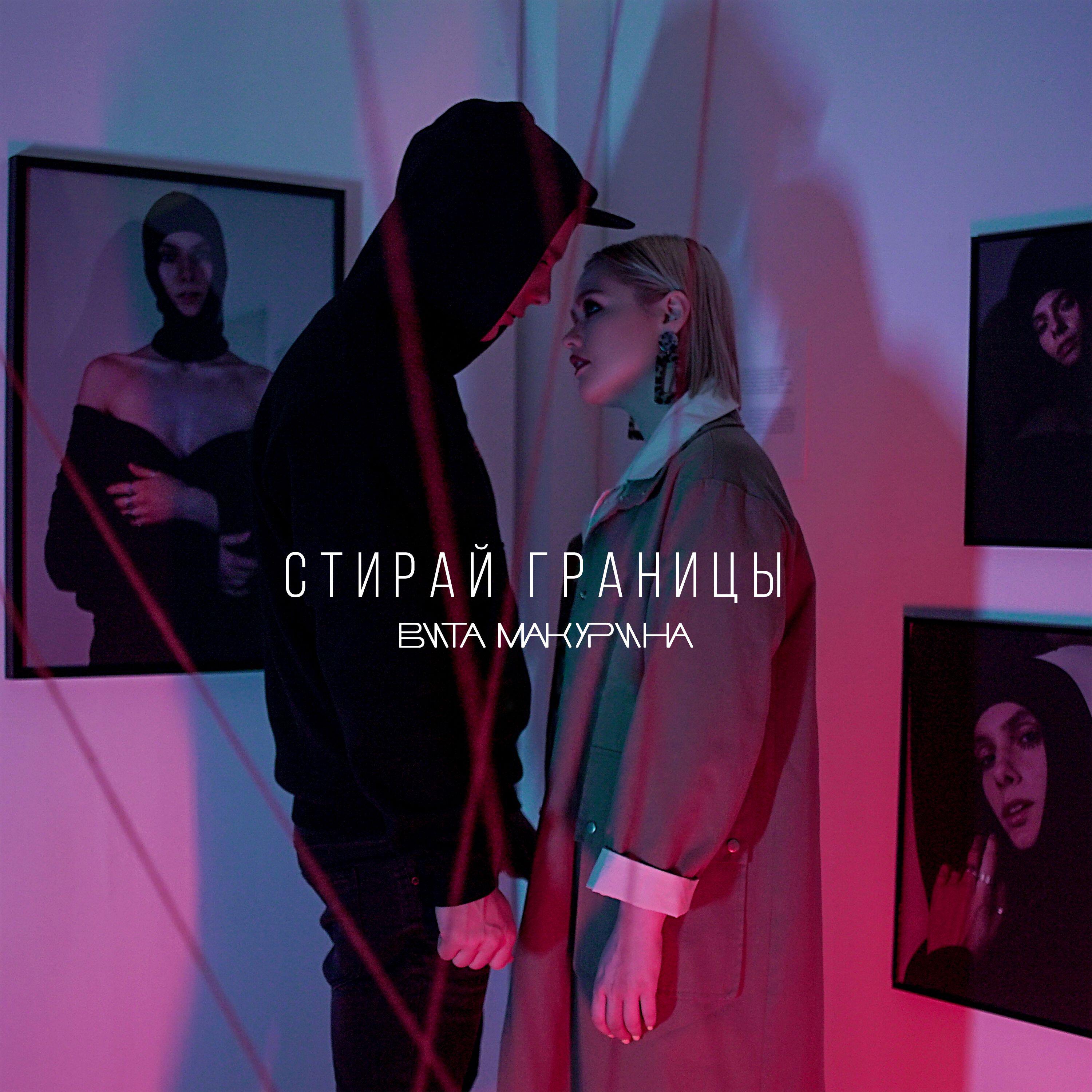 Постер альбома Стирай границы