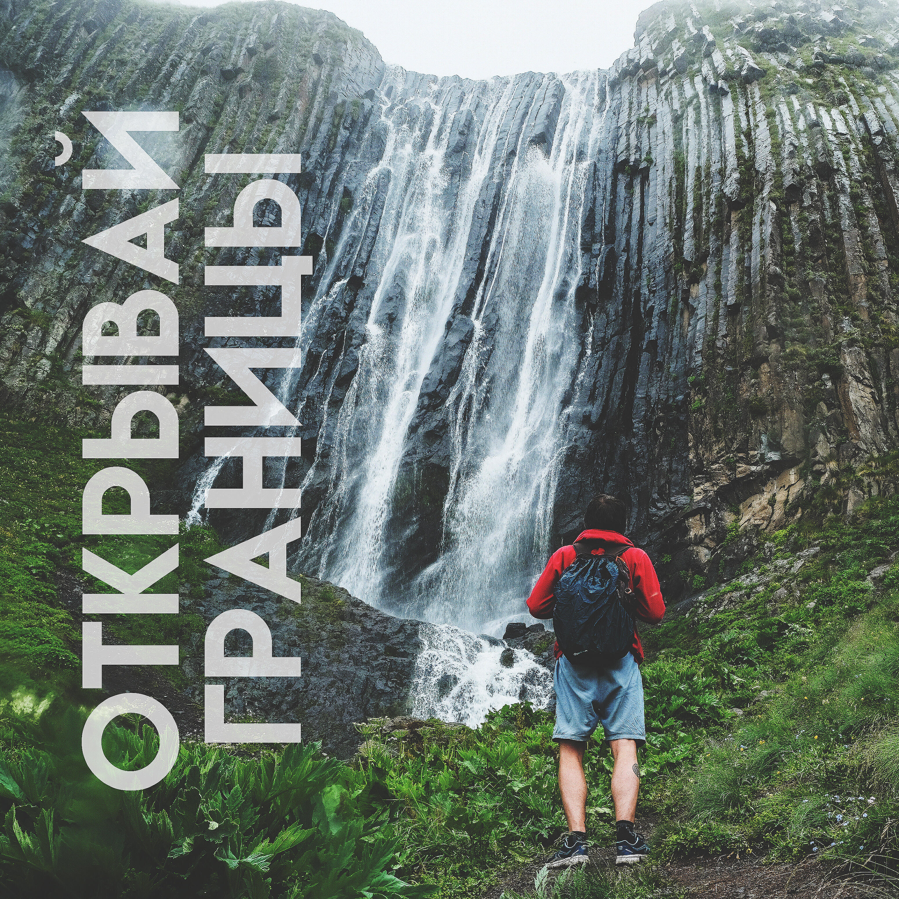 Релиз Открывай границы