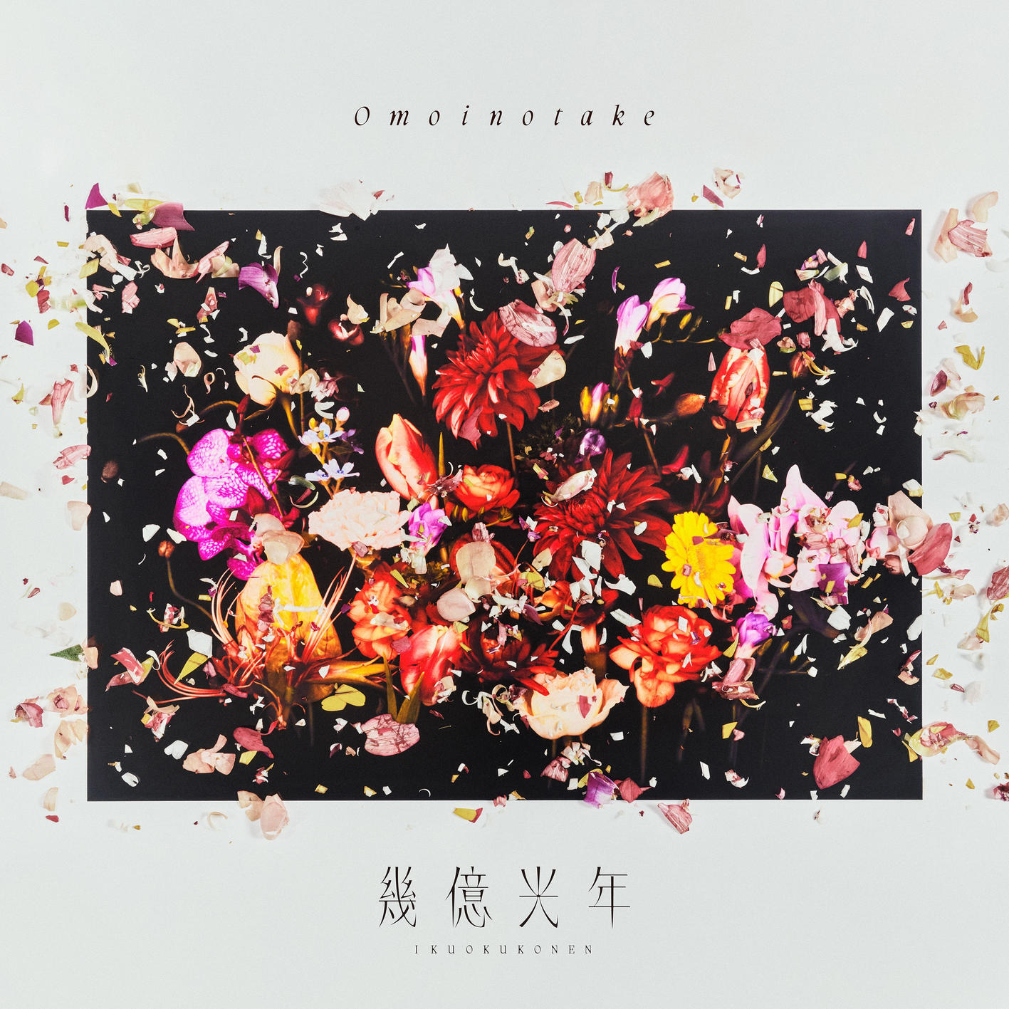 Релиз 幾億光年