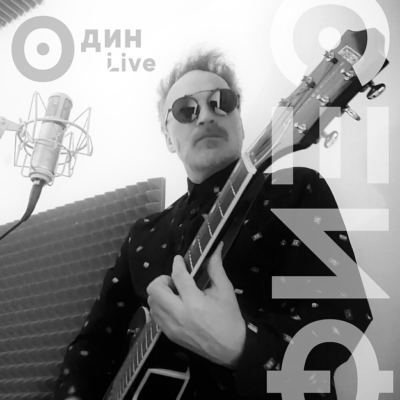 Релиз Один live