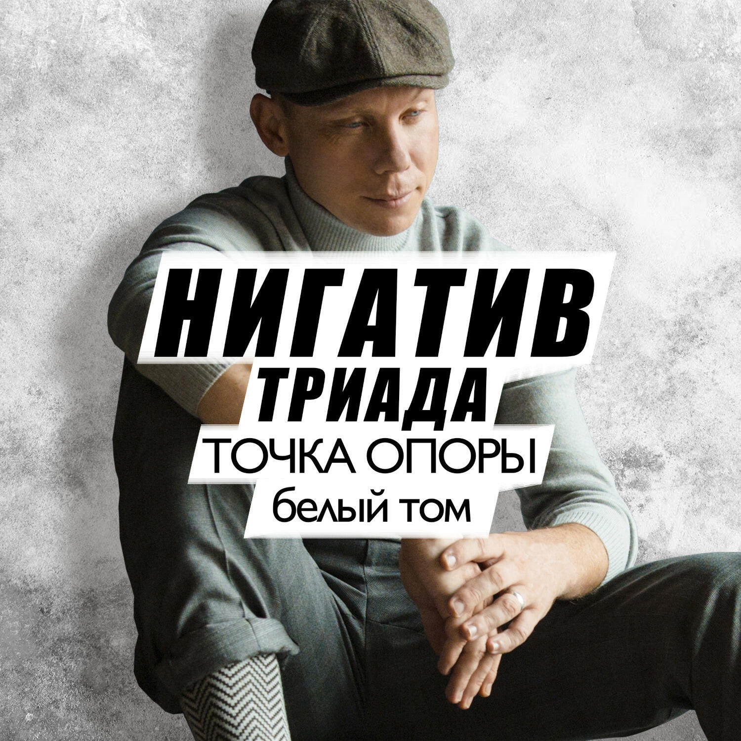 Релиз Точка опоры. Белый том