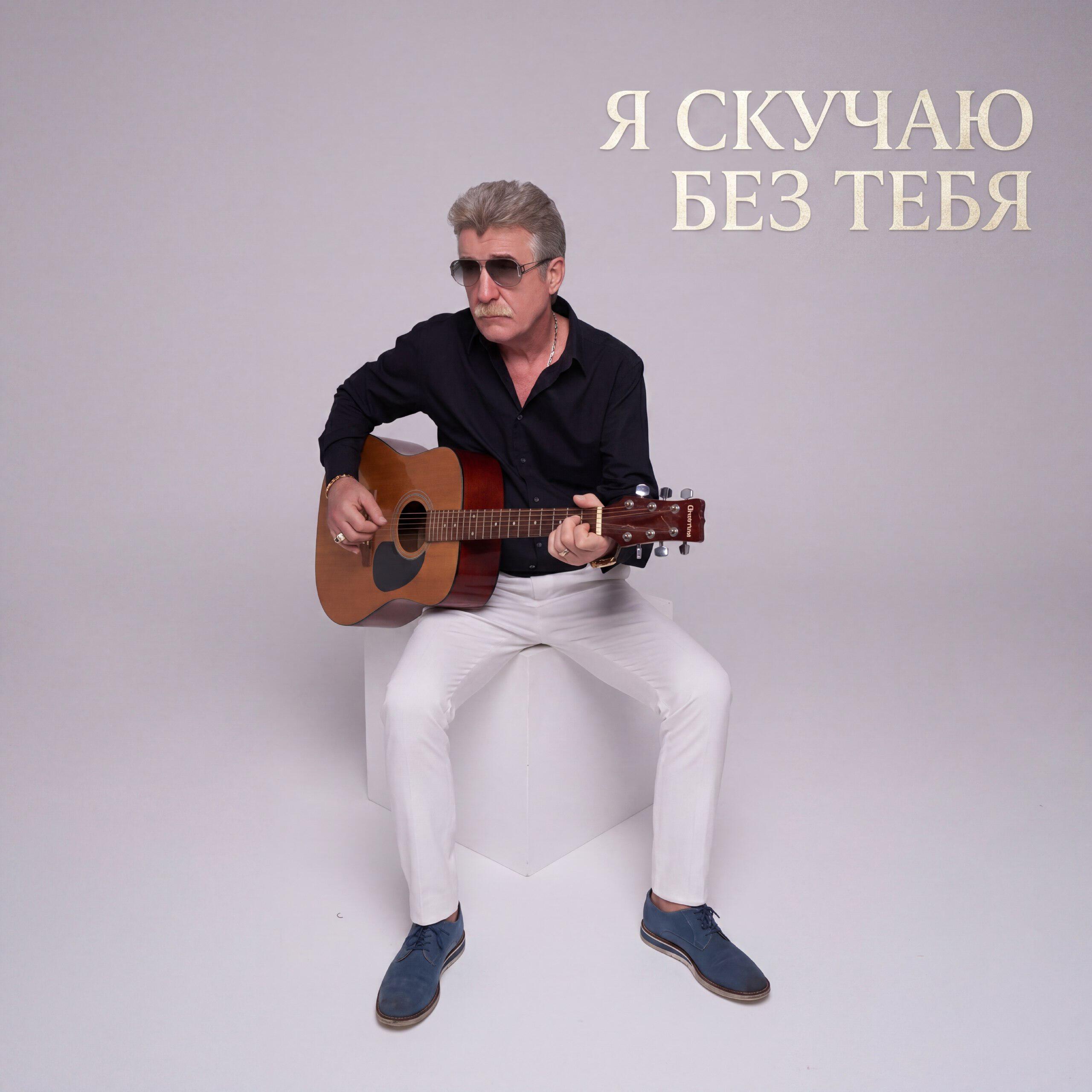 Релиз Я скучаю без тебя