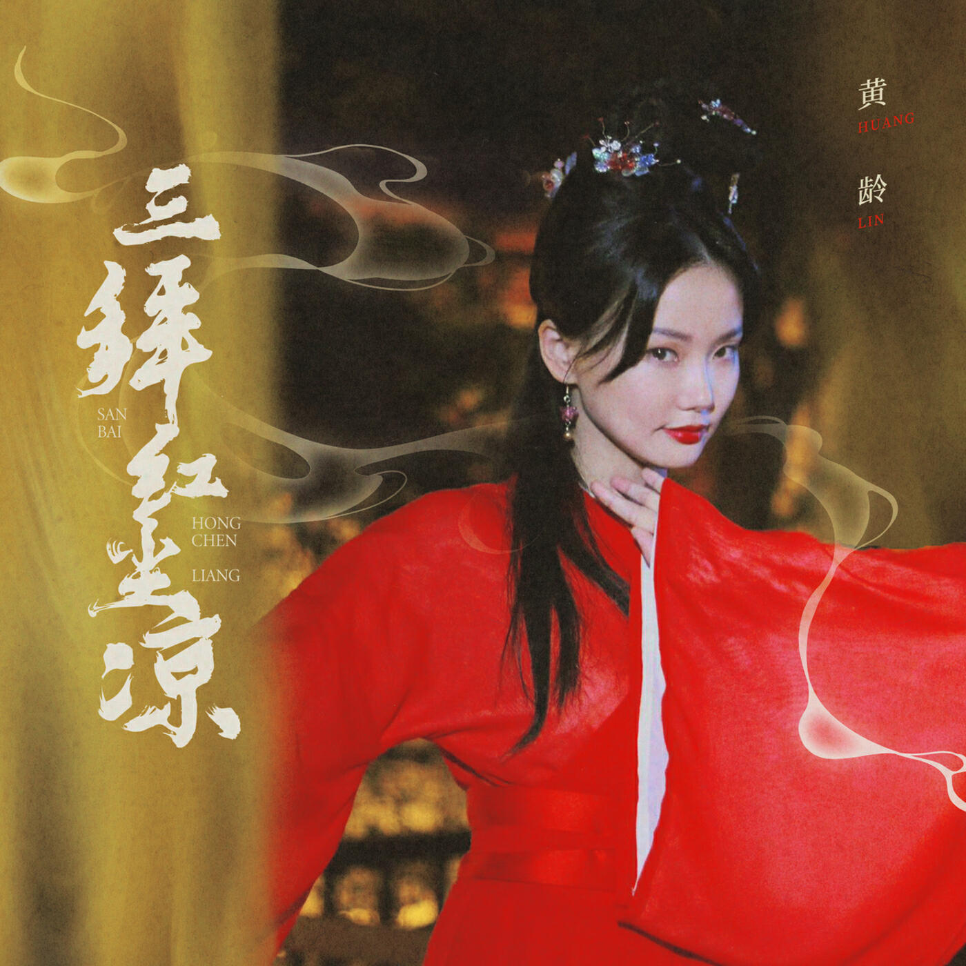 Релиз 三拜红尘凉