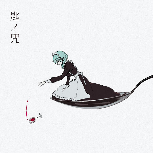 Релиз 匙ノ咒 (feat. 初音ミク)