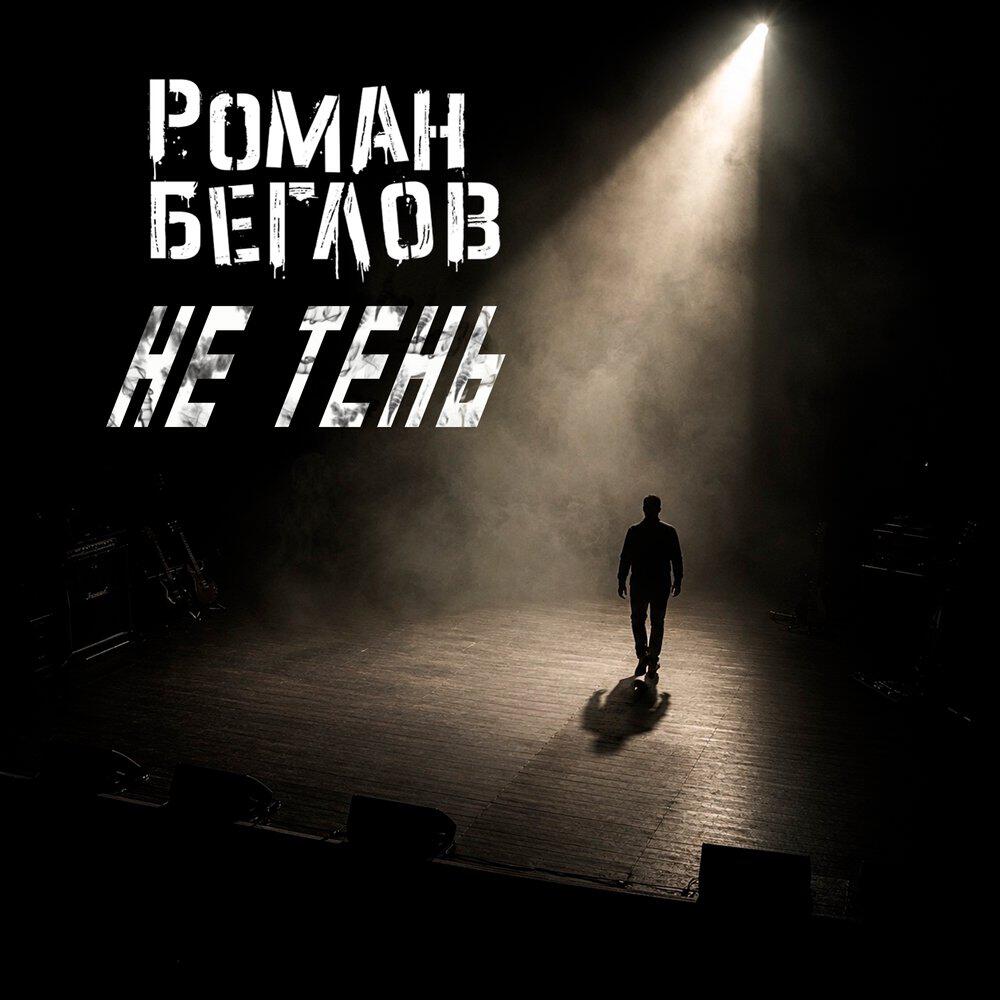 Релиз Не тень