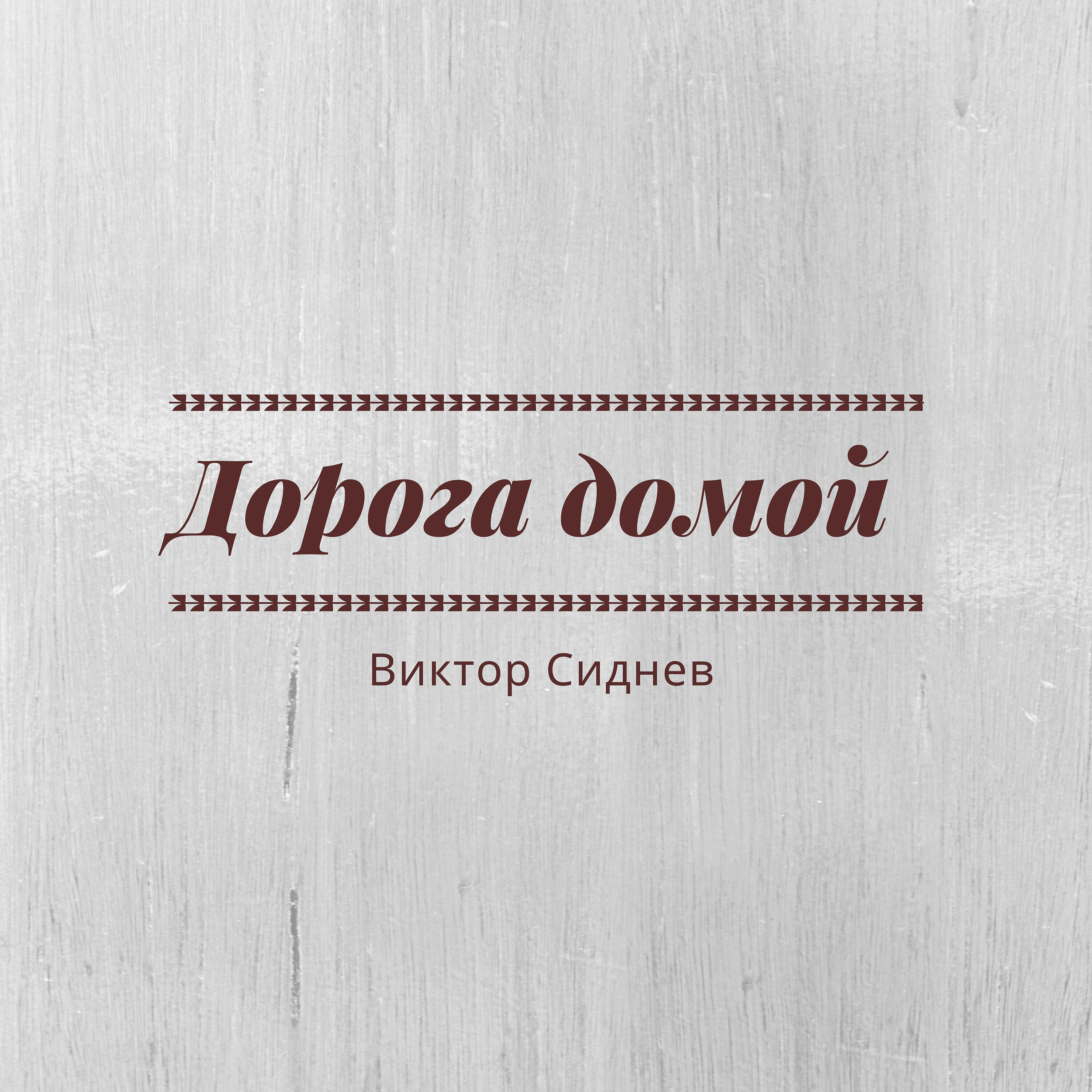 Релиз Дорога домой