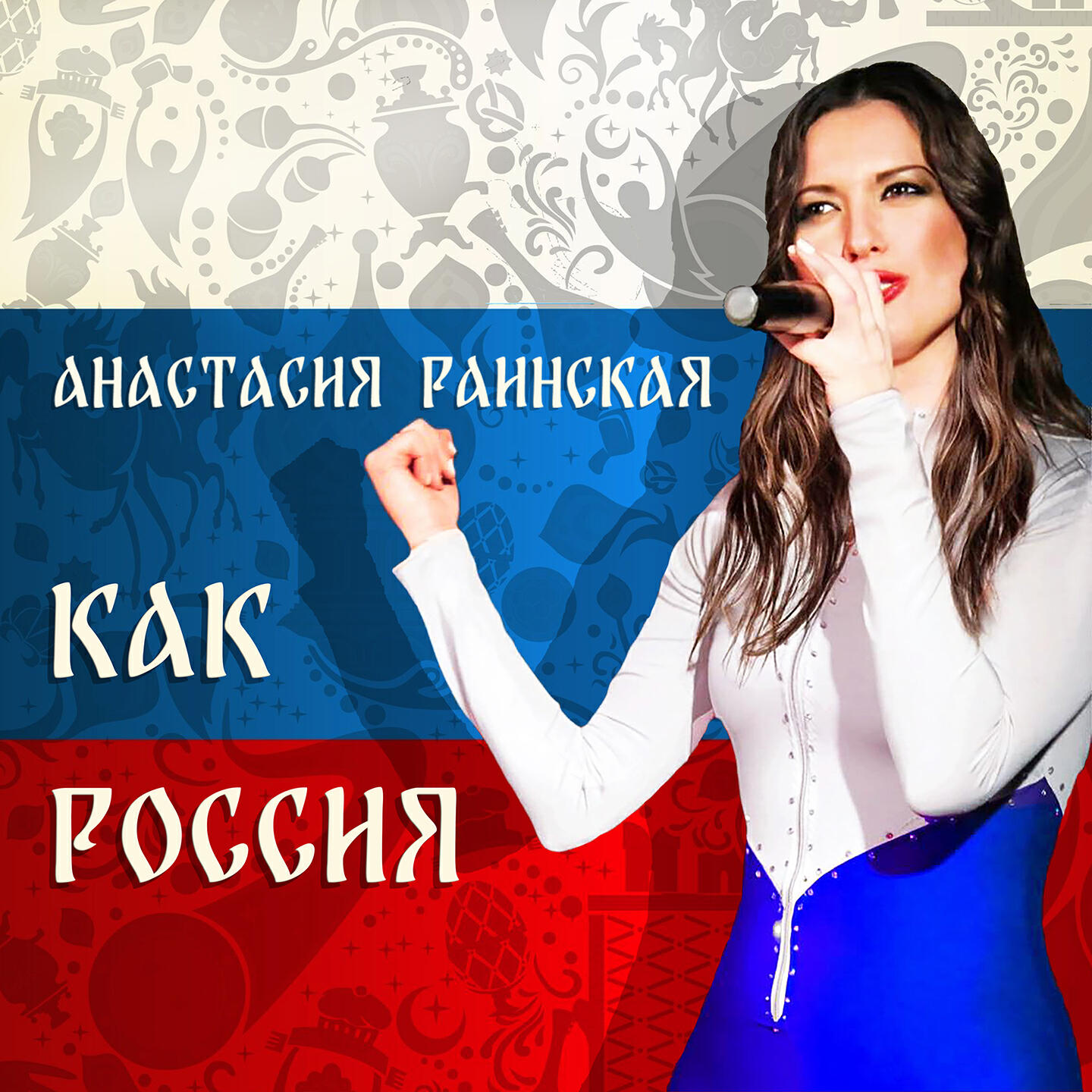 Релиз Как Россия