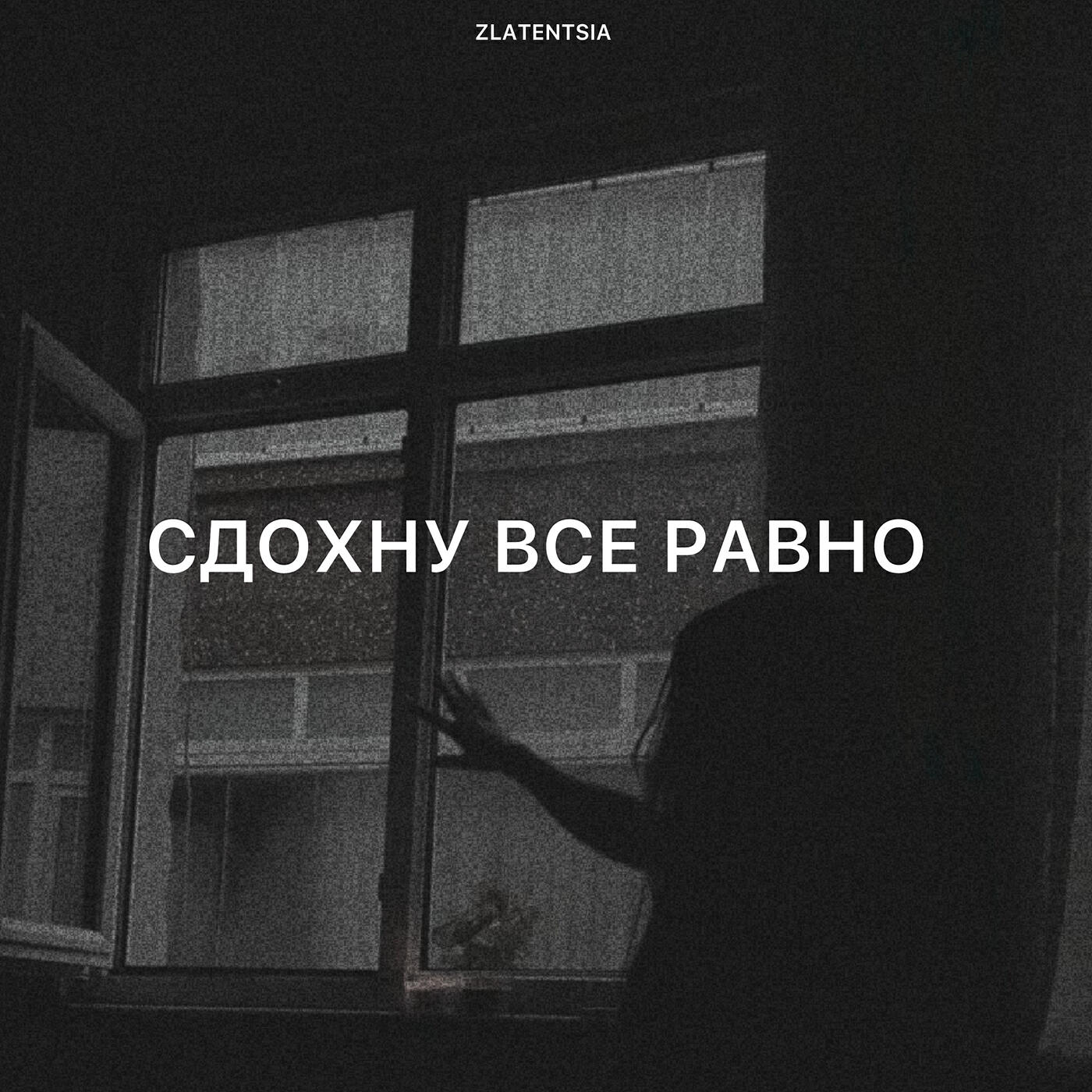 Релиз Сдохну все равно