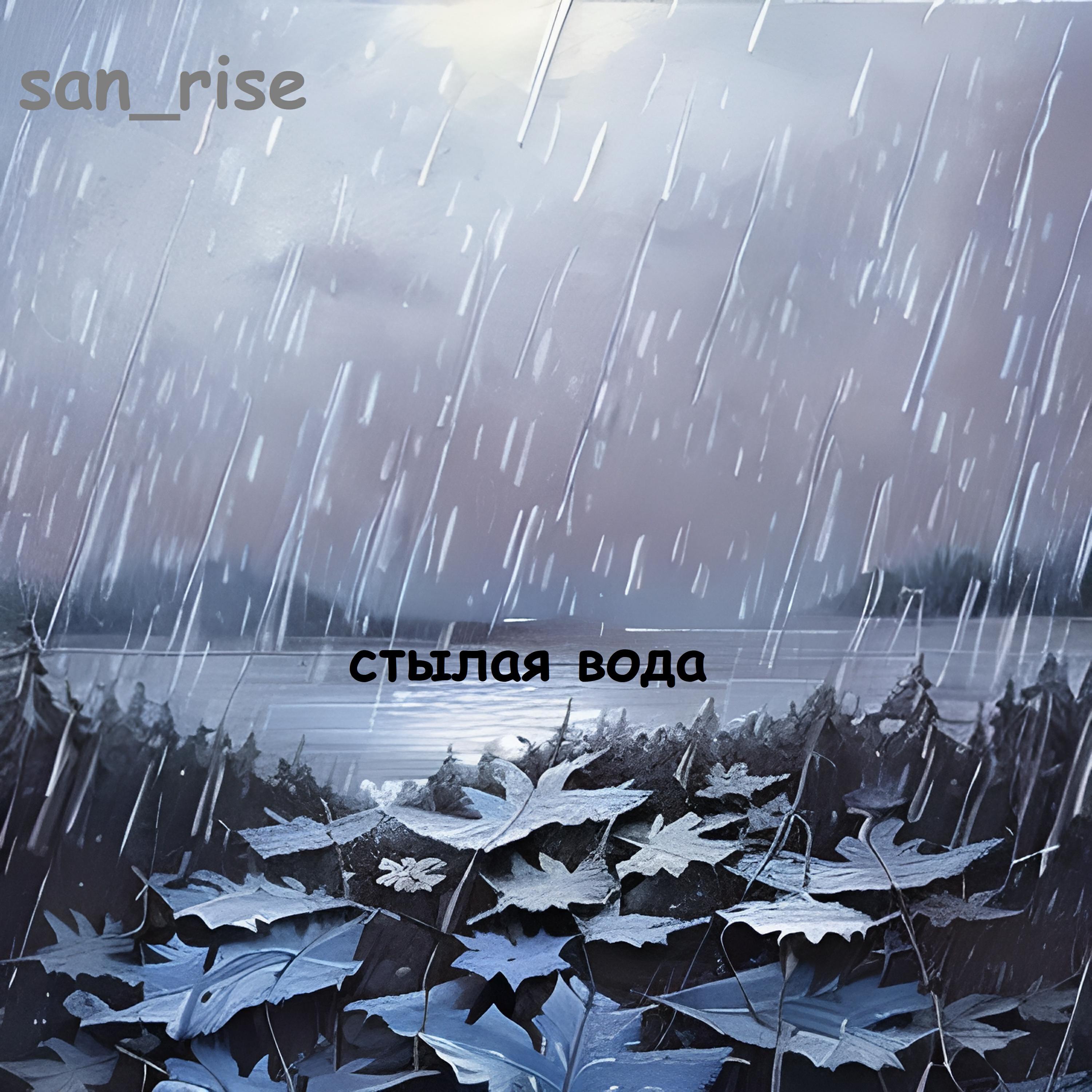 Релиз Стылая вода