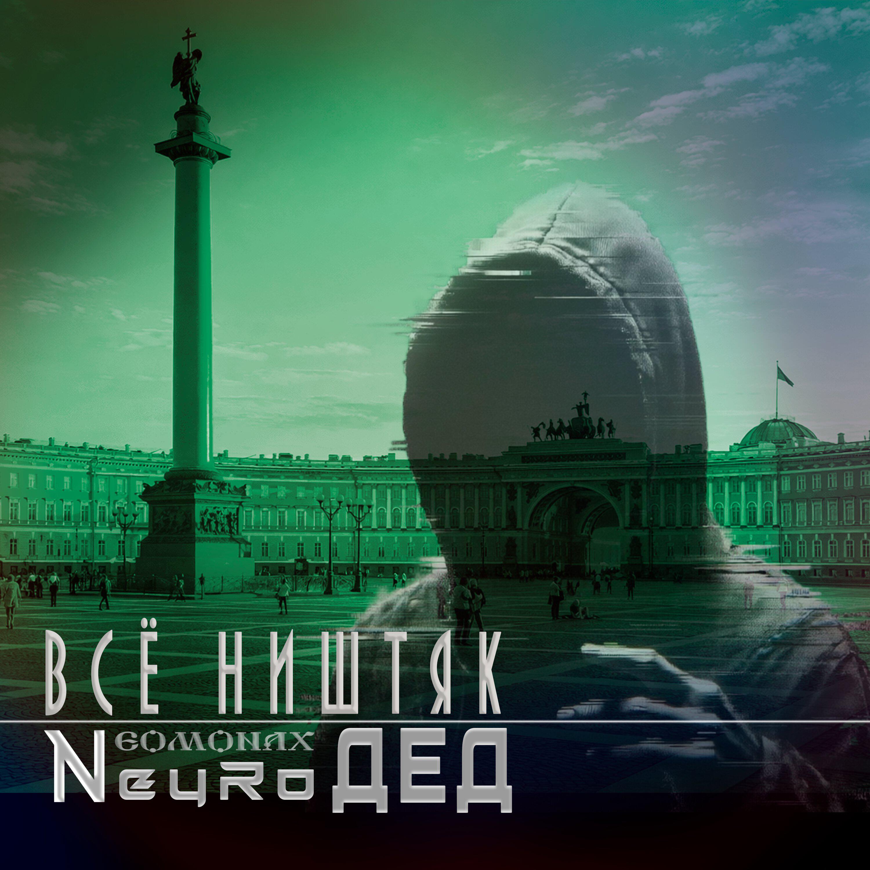 Релиз Всё ништяк