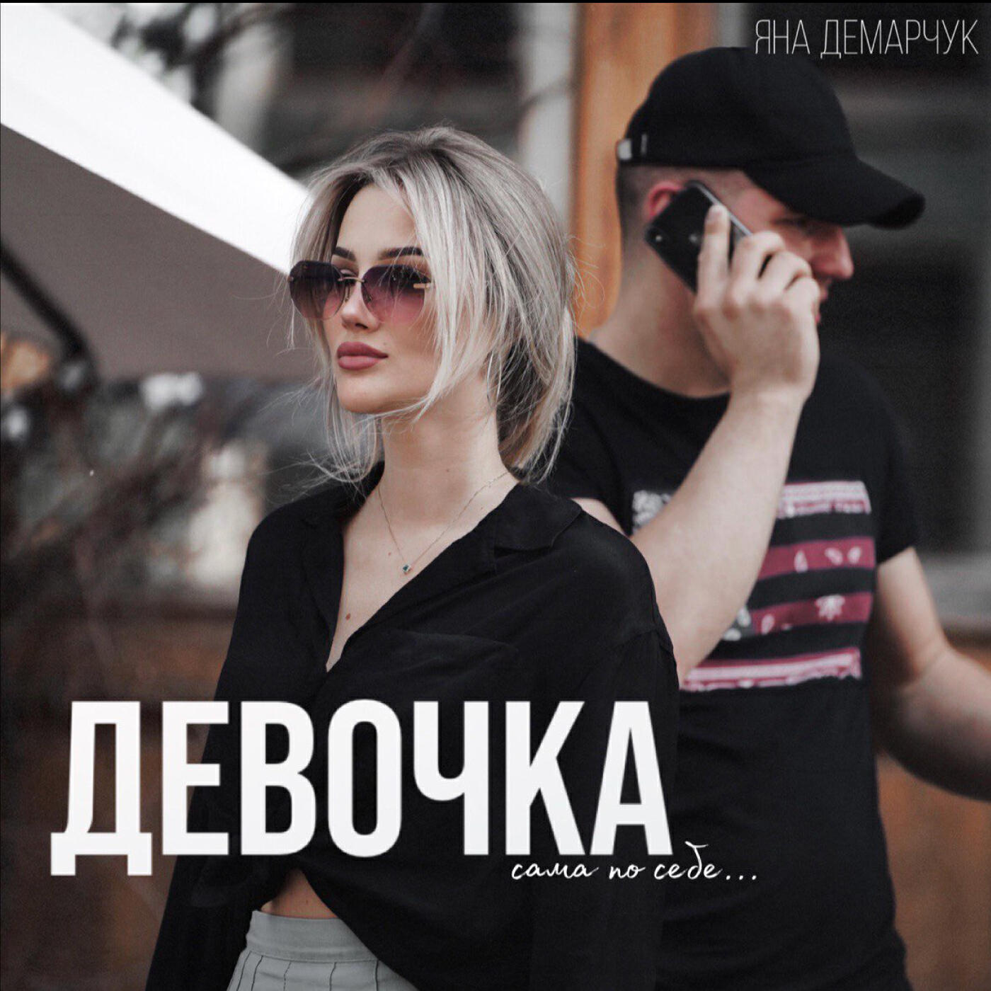 Релиз Девочка