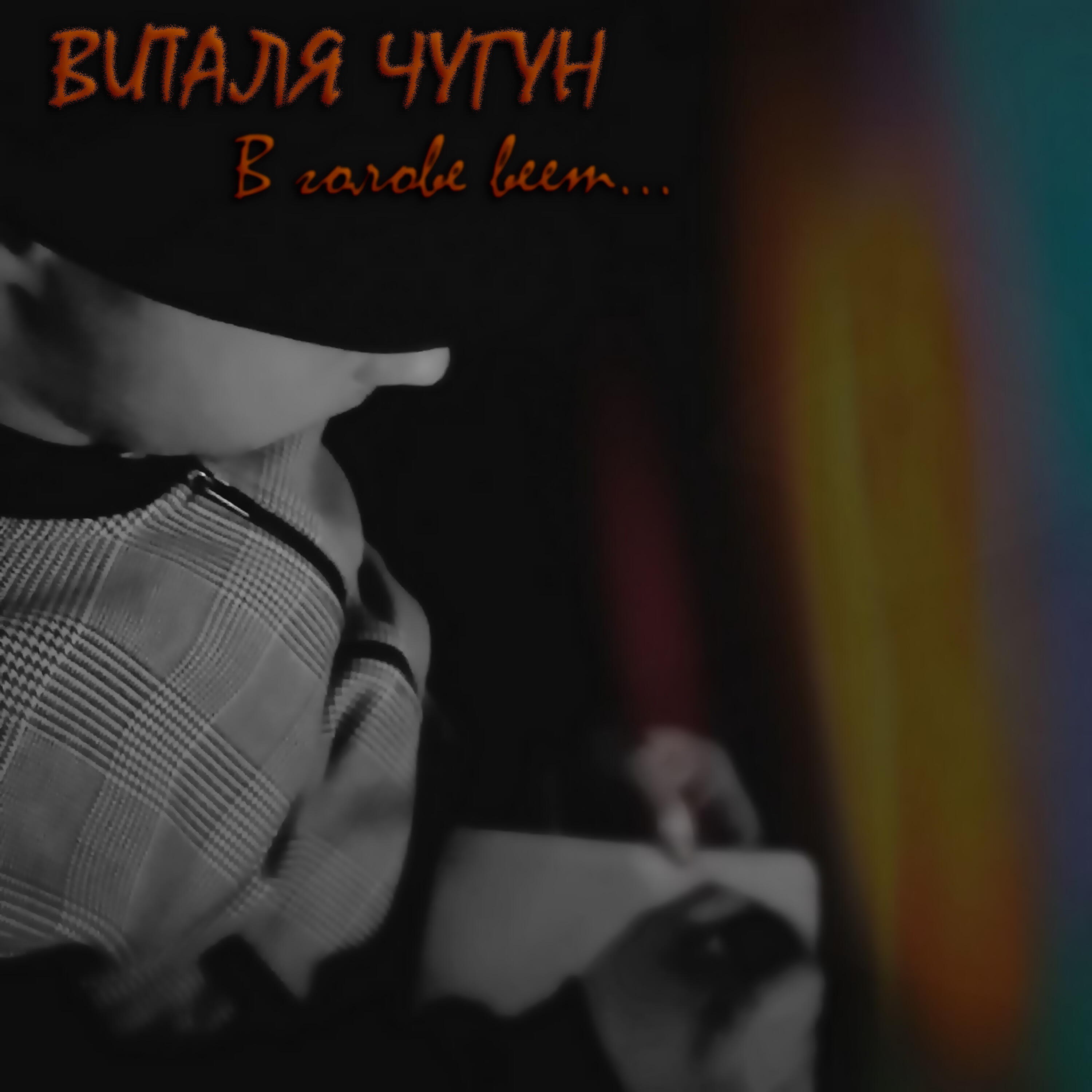 Релиз В голове веет