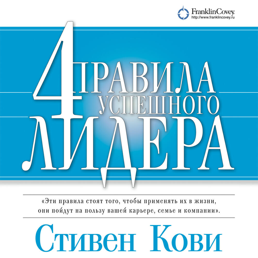 Книга 4 правила успешного лидера