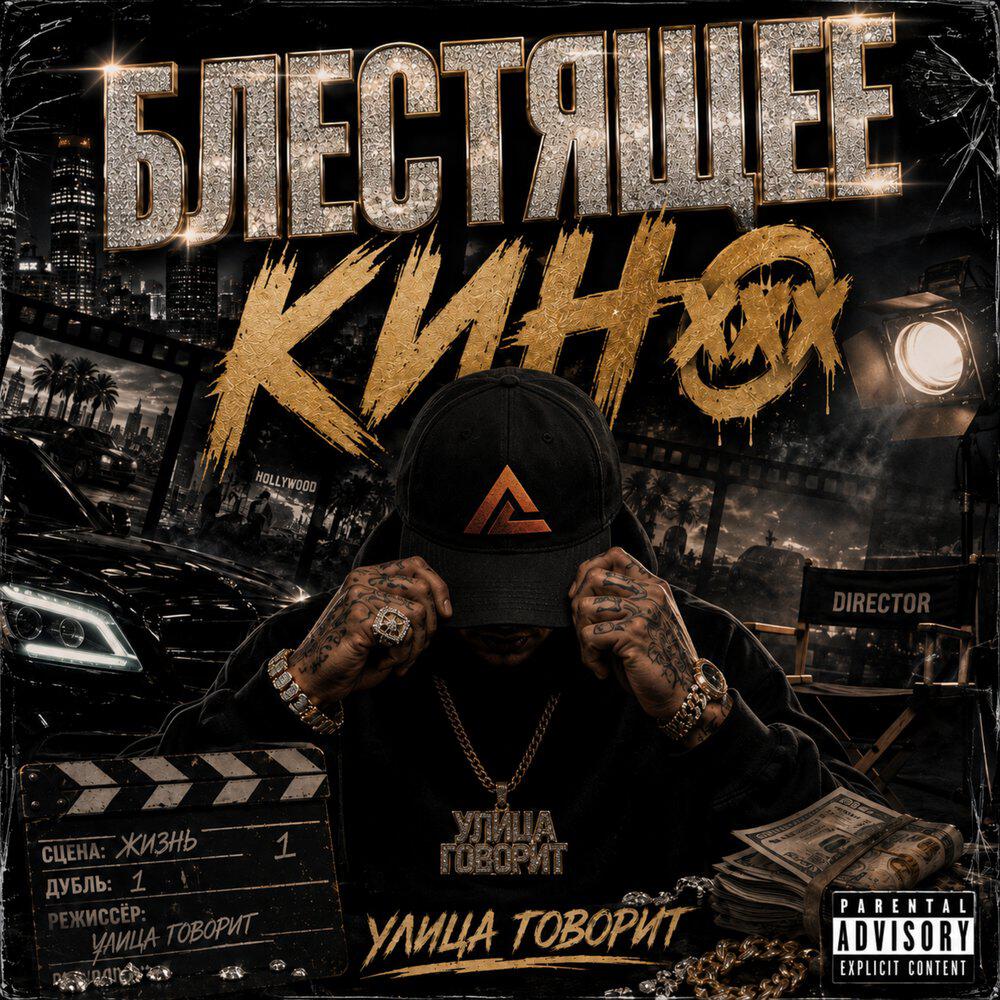 Релиз Блестящее кино