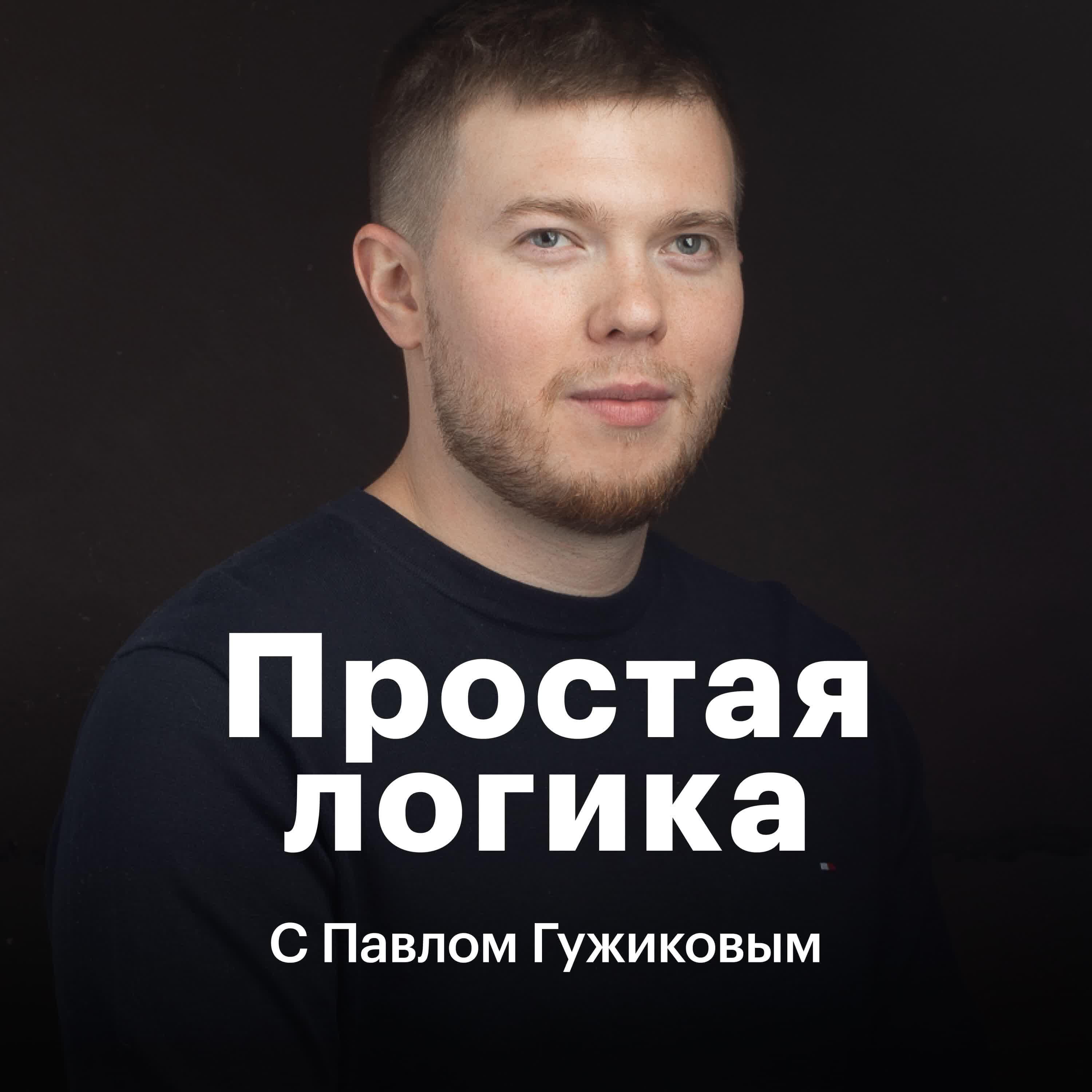 Подкаст Простая логика